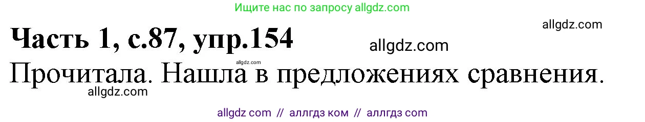 Русский язык, 4 класс Учебник, авторы: Канакина Валентина Павловна, Горецкий Всеслав Гаврилович, издательство Просвещение, Москва, 2023, белого цвета, Часть 1, страница 87, номер 154, Решение