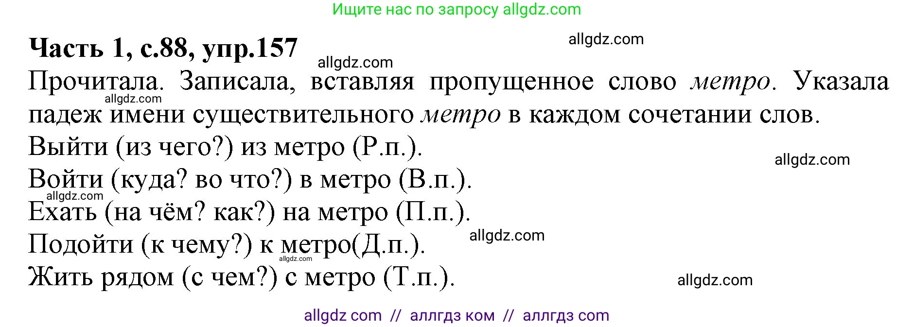 Русский язык, 4 класс Учебник, авторы: Канакина Валентина Павловна, Горецкий Всеслав Гаврилович, издательство Просвещение, Москва, 2023, белого цвета, Часть 1, страница 88, номер 157, Решение