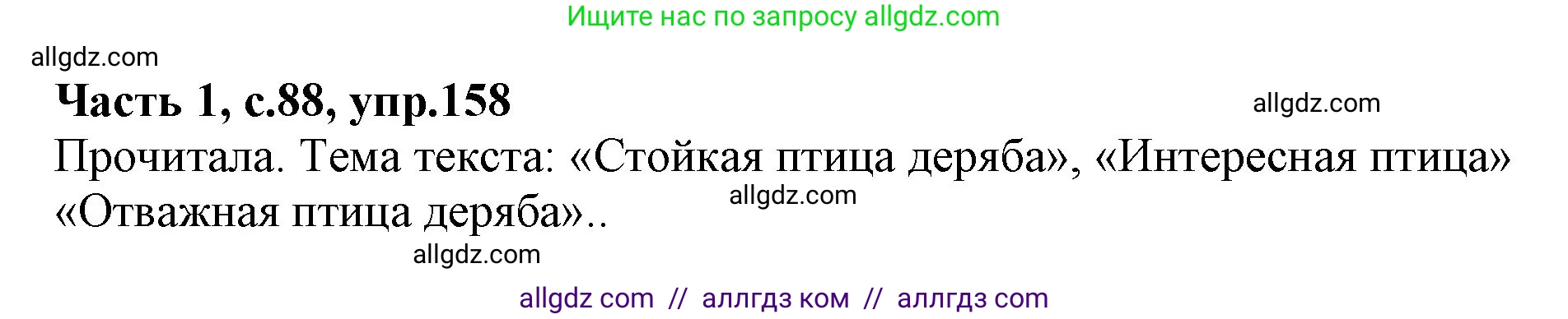 Русский язык, 4 класс Учебник, авторы: Канакина Валентина Павловна, Горецкий Всеслав Гаврилович, издательство Просвещение, Москва, 2023, белого цвета, Часть 1, страница 88, номер 158, Решение