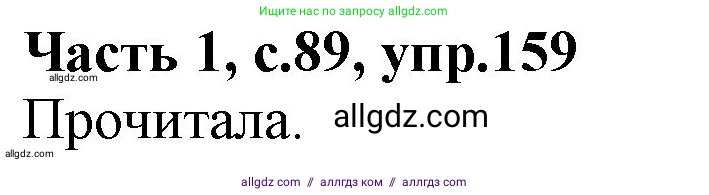 Русский язык, 4 класс Учебник, авторы: Канакина Валентина Павловна, Горецкий Всеслав Гаврилович, издательство Просвещение, Москва, 2023, белого цвета, Часть 1, страница 89, номер 159, Решение