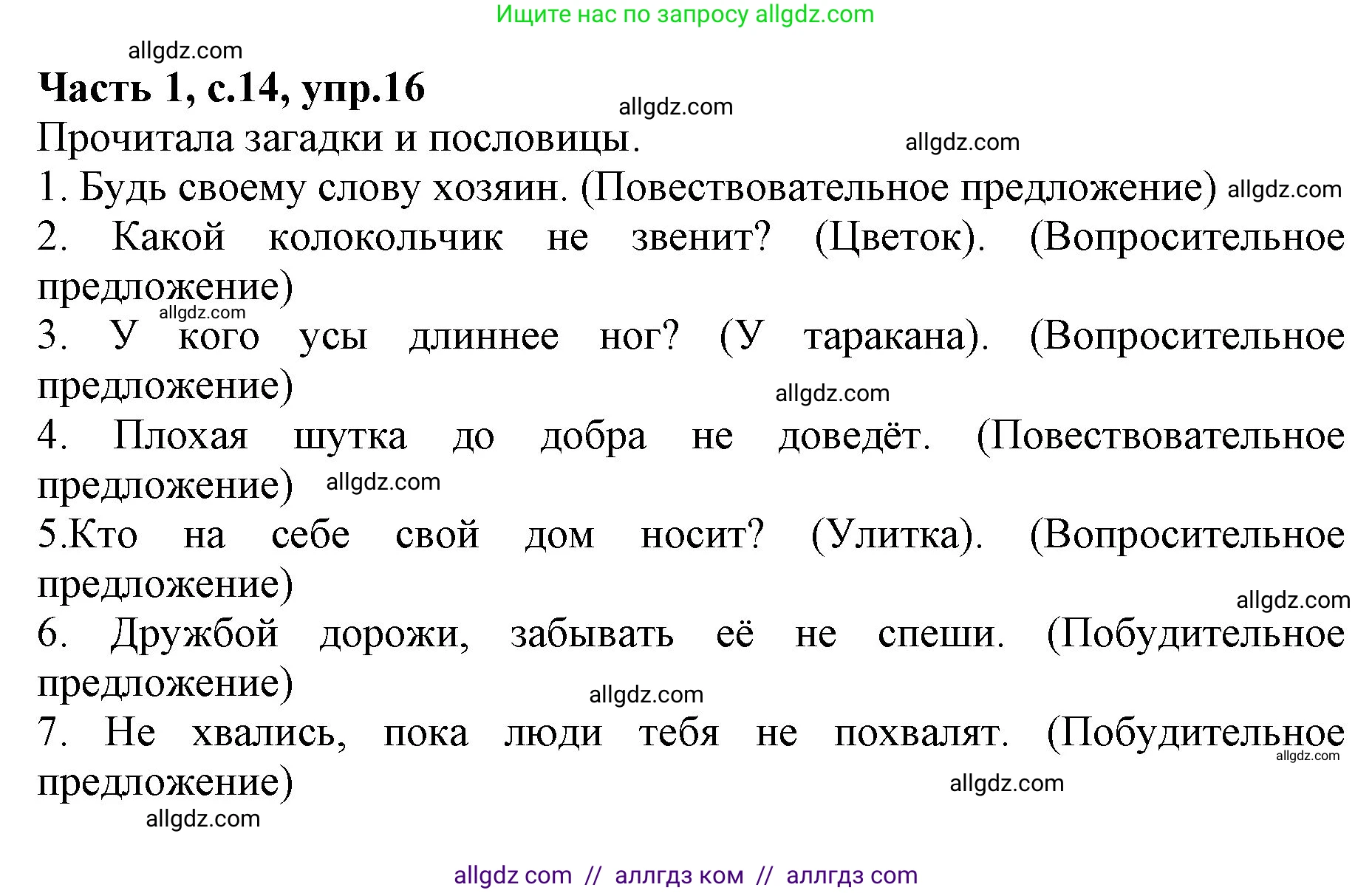 Русский язык, 4 класс Учебник, авторы: Канакина Валентина Павловна, Горецкий Всеслав Гаврилович, издательство Просвещение, Москва, 2023, белого цвета, Часть 1, страница 14, номер 16, Решение