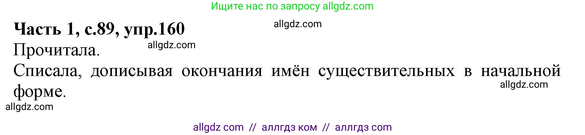 Русский язык, 4 класс Учебник, авторы: Канакина Валентина Павловна, Горецкий Всеслав Гаврилович, издательство Просвещение, Москва, 2023, белого цвета, Часть 1, страница 89, номер 160, Решение