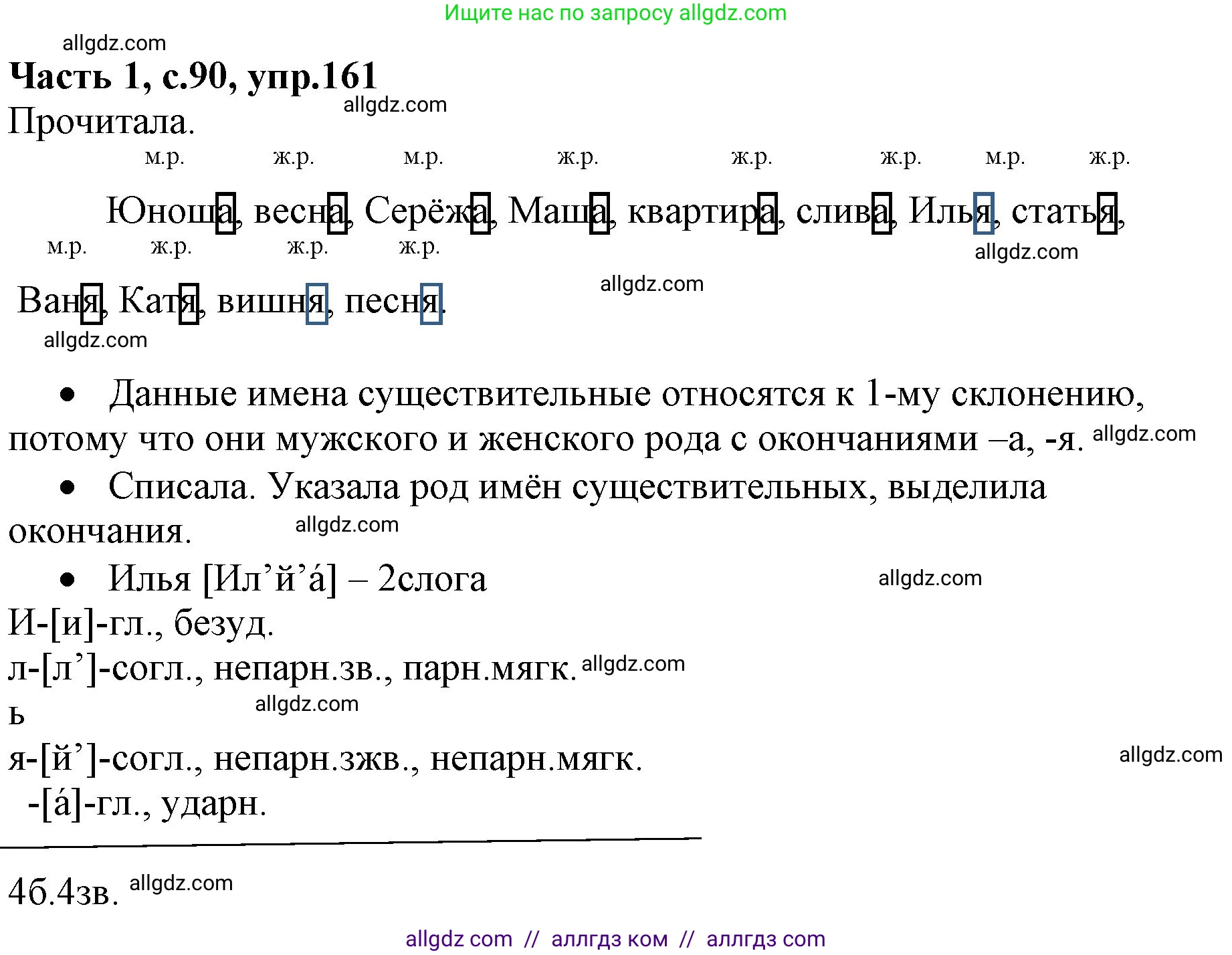 Русский язык, 4 класс Учебник, авторы: Канакина Валентина Павловна, Горецкий Всеслав Гаврилович, издательство Просвещение, Москва, 2023, белого цвета, Часть 1, страница 90, номер 161, Решение