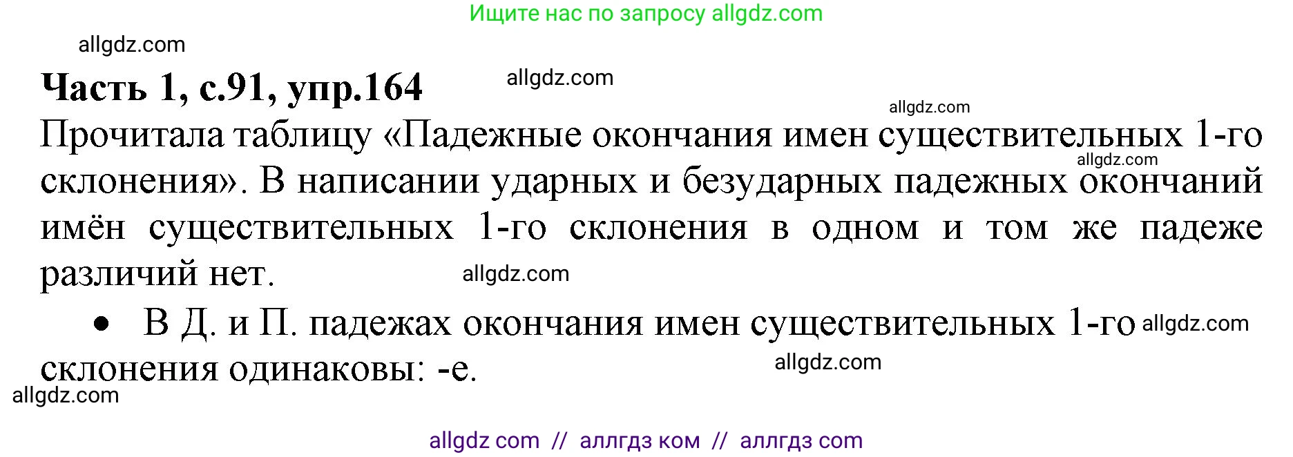 Русский язык, 4 класс Учебник, авторы: Канакина Валентина Павловна, Горецкий Всеслав Гаврилович, издательство Просвещение, Москва, 2023, белого цвета, Часть 1, страница 91, номер 164, Решение
