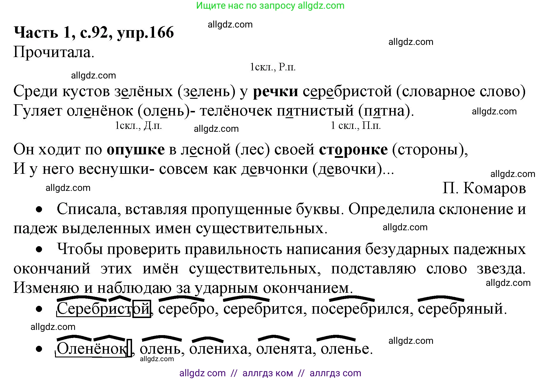 Русский язык, 4 класс Учебник, авторы: Канакина Валентина Павловна, Горецкий Всеслав Гаврилович, издательство Просвещение, Москва, 2023, белого цвета, Часть 1, страница 92, номер 166, Решение