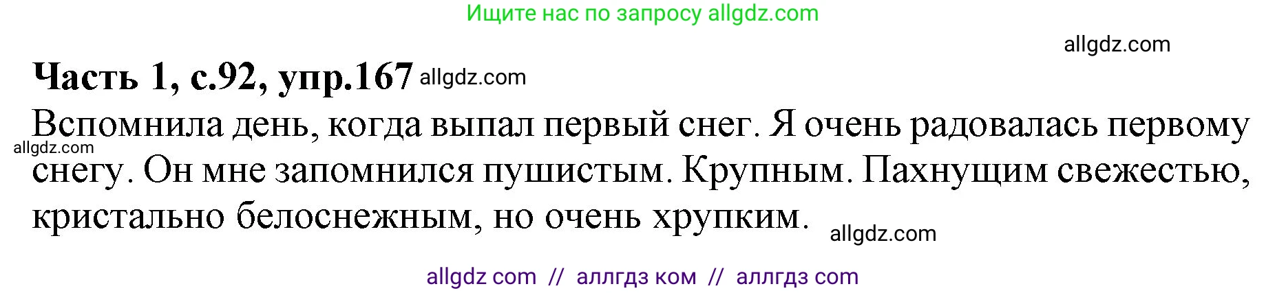 Русский язык, 4 класс Учебник, авторы: Канакина Валентина Павловна, Горецкий Всеслав Гаврилович, издательство Просвещение, Москва, 2023, белого цвета, Часть 1, страница 92, номер 167, Решение