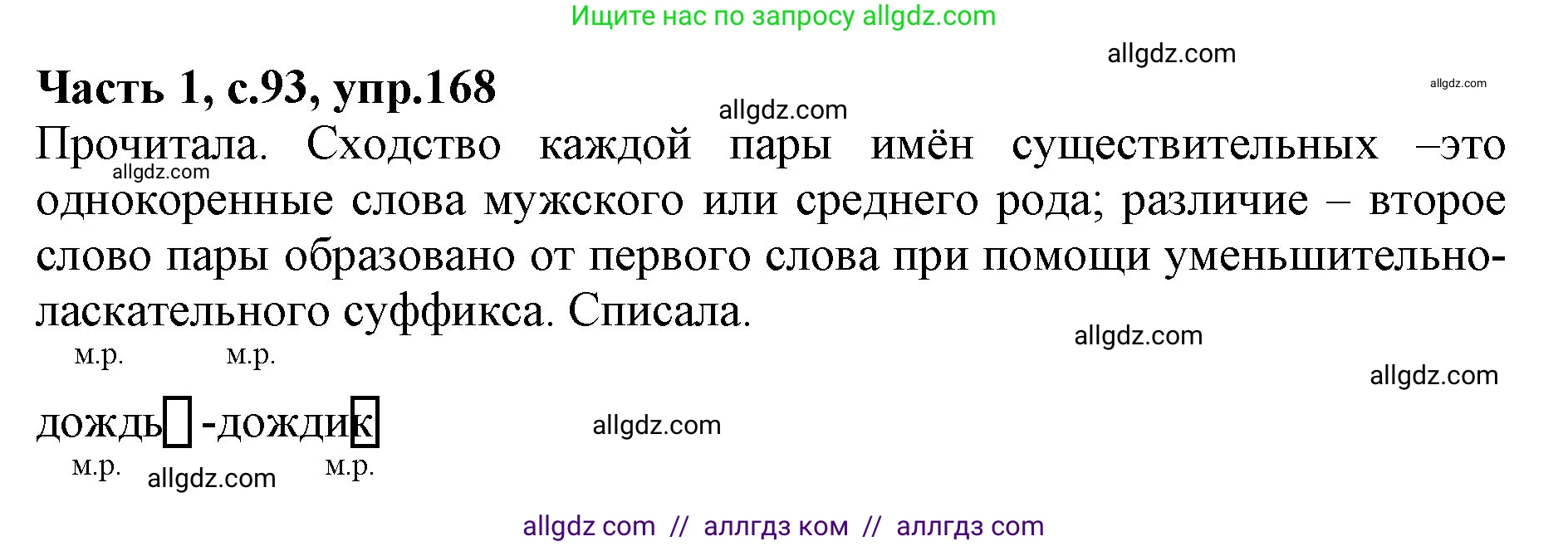 Русский язык, 4 класс Учебник, авторы: Канакина Валентина Павловна, Горецкий Всеслав Гаврилович, издательство Просвещение, Москва, 2023, белого цвета, Часть 1, страница 93, номер 168, Решение