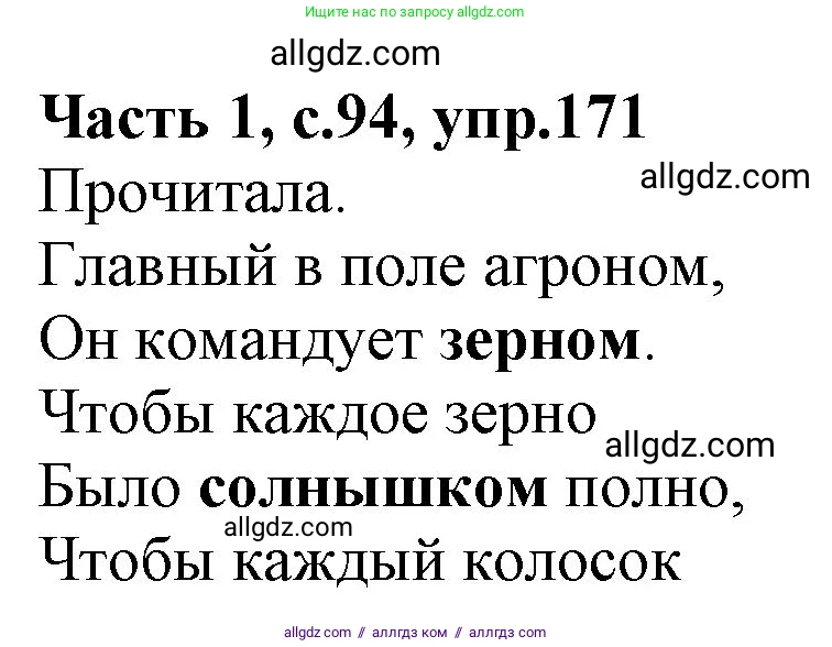 Русский язык, 4 класс Учебник, авторы: Канакина Валентина Павловна, Горецкий Всеслав Гаврилович, издательство Просвещение, Москва, 2023, белого цвета, Часть 1, страница 94, номер 171, Решение