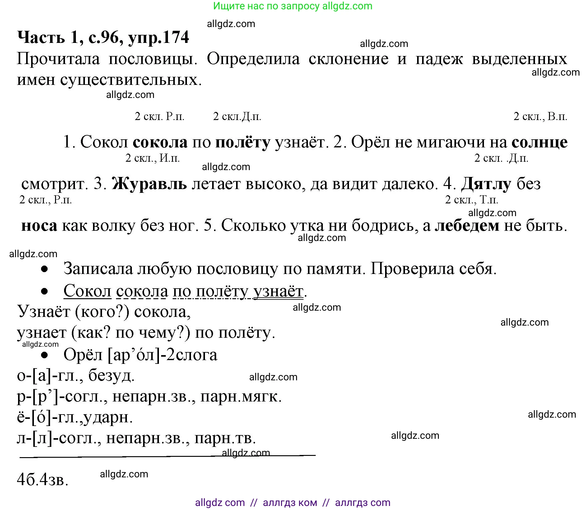 Русский язык, 4 класс Учебник, авторы: Канакина Валентина Павловна, Горецкий Всеслав Гаврилович, издательство Просвещение, Москва, 2023, белого цвета, Часть 1, страница 96, номер 174, Решение