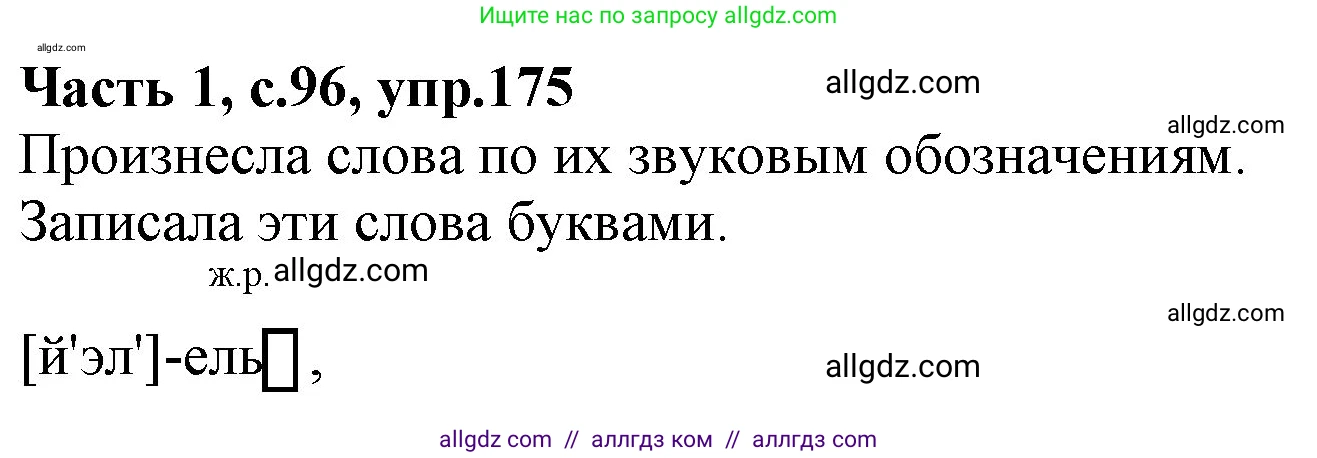 Русский язык, 4 класс Учебник, авторы: Канакина Валентина Павловна, Горецкий Всеслав Гаврилович, издательство Просвещение, Москва, 2023, белого цвета, Часть 1, страница 96, номер 175, Решение