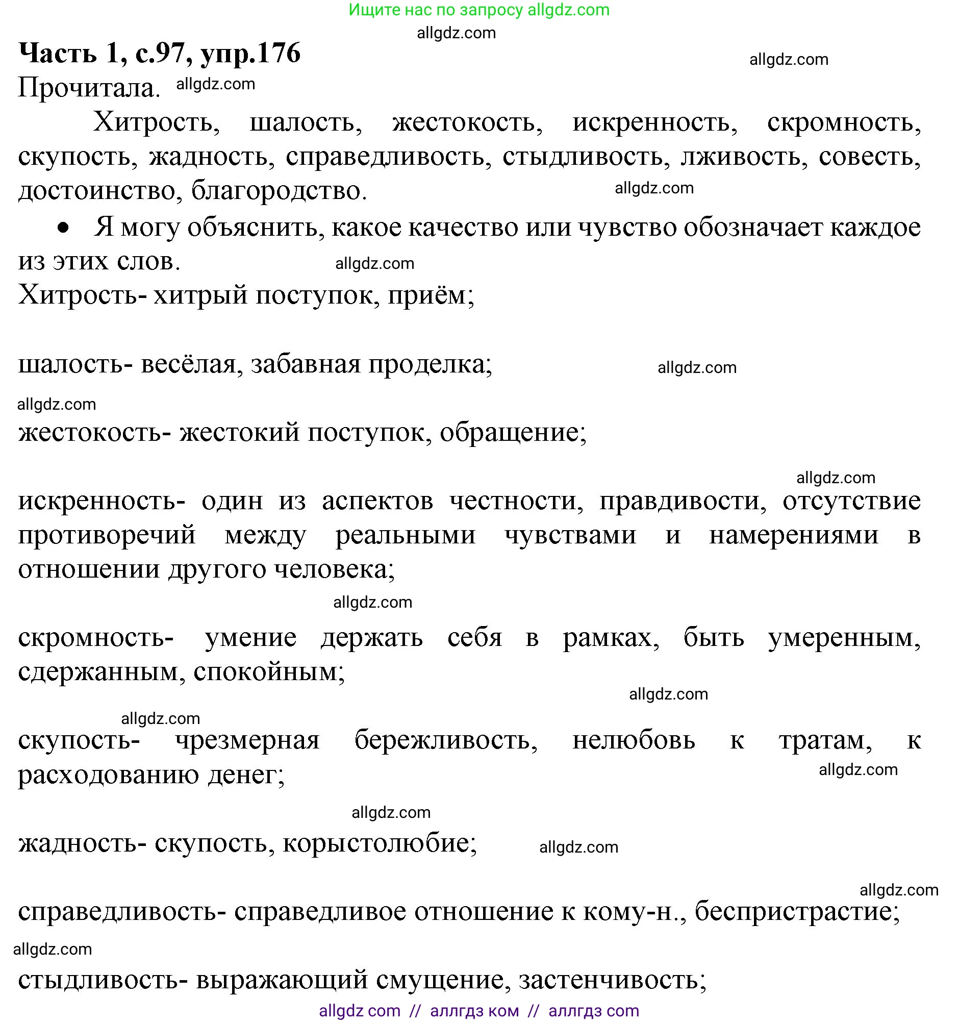 Русский язык, 4 класс Учебник, авторы: Канакина Валентина Павловна, Горецкий Всеслав Гаврилович, издательство Просвещение, Москва, 2023, белого цвета, Часть 1, страница 97, номер 176, Решение