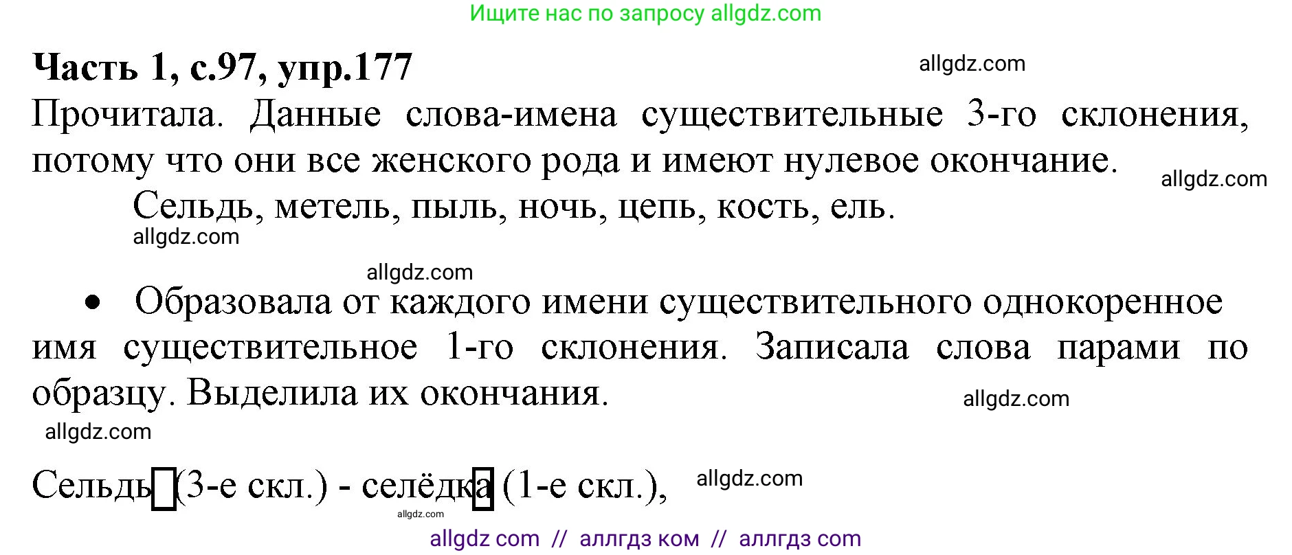 Русский язык, 4 класс Учебник, авторы: Канакина Валентина Павловна, Горецкий Всеслав Гаврилович, издательство Просвещение, Москва, 2023, белого цвета, Часть 1, страница 97, номер 177, Решение