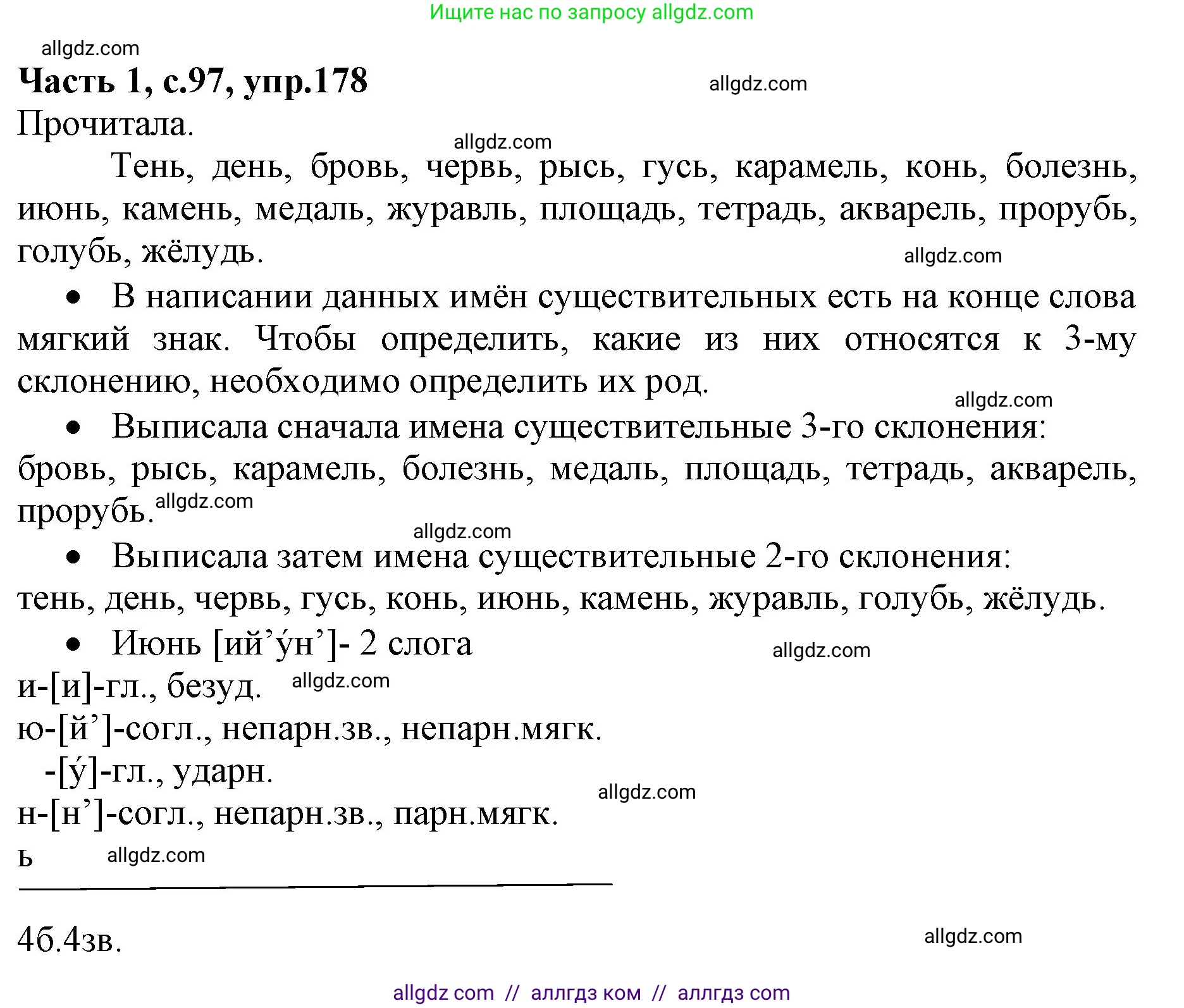 Русский язык, 4 класс Учебник, авторы: Канакина Валентина Павловна, Горецкий Всеслав Гаврилович, издательство Просвещение, Москва, 2023, белого цвета, Часть 1, страница 97, номер 178, Решение