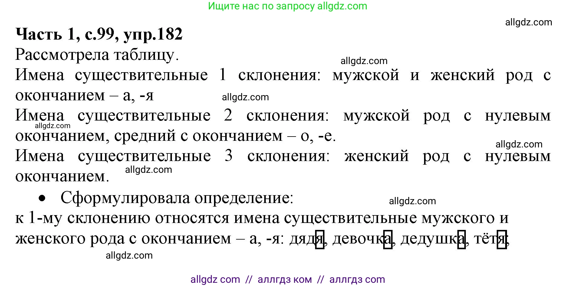 Русский язык, 4 класс Учебник, авторы: Канакина Валентина Павловна, Горецкий Всеслав Гаврилович, издательство Просвещение, Москва, 2023, белого цвета, Часть 1, страница 99, номер 182, Решение