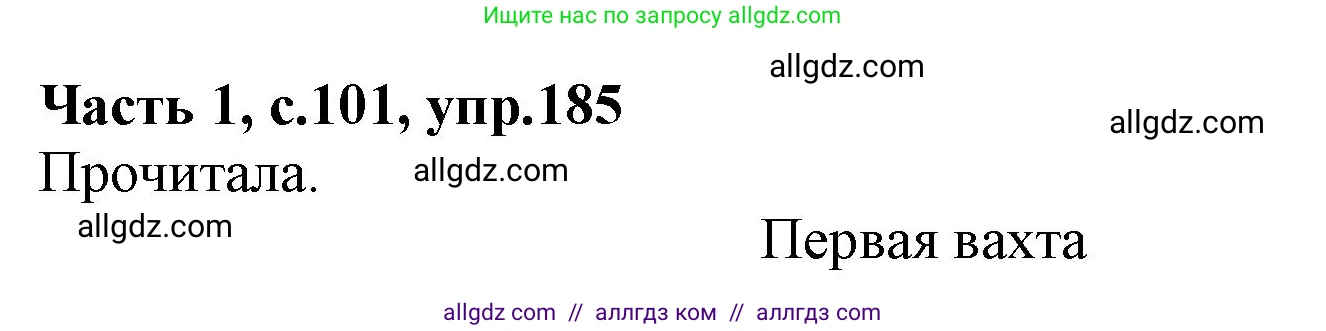 Русский язык, 4 класс Учебник, авторы: Канакина Валентина Павловна, Горецкий Всеслав Гаврилович, издательство Просвещение, Москва, 2023, белого цвета, Часть 1, страница 101, номер 185, Решение
