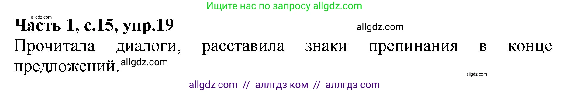 Русский язык, 4 класс Учебник, авторы: Канакина Валентина Павловна, Горецкий Всеслав Гаврилович, издательство Просвещение, Москва, 2023, белого цвета, Часть 1, страница 15, номер 19, Решение