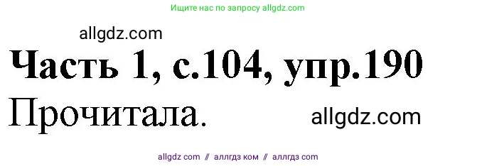 Русский язык, 4 класс Учебник, авторы: Канакина Валентина Павловна, Горецкий Всеслав Гаврилович, издательство Просвещение, Москва, 2023, белого цвета, Часть 1, страница 104, номер 190, Решение