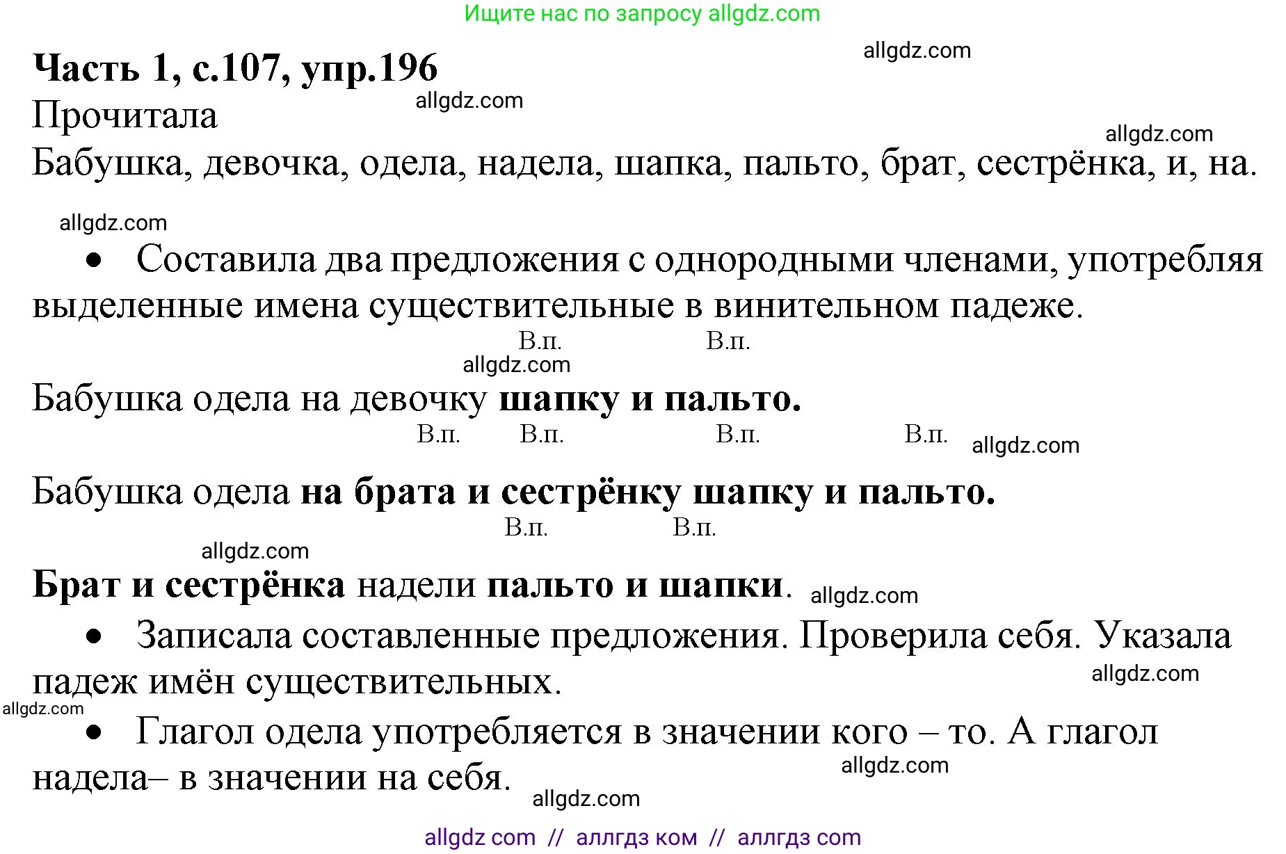 Русский язык, 4 класс Учебник, авторы: Канакина Валентина Павловна, Горецкий Всеслав Гаврилович, издательство Просвещение, Москва, 2023, белого цвета, Часть 1, страница 107, номер 196, Решение