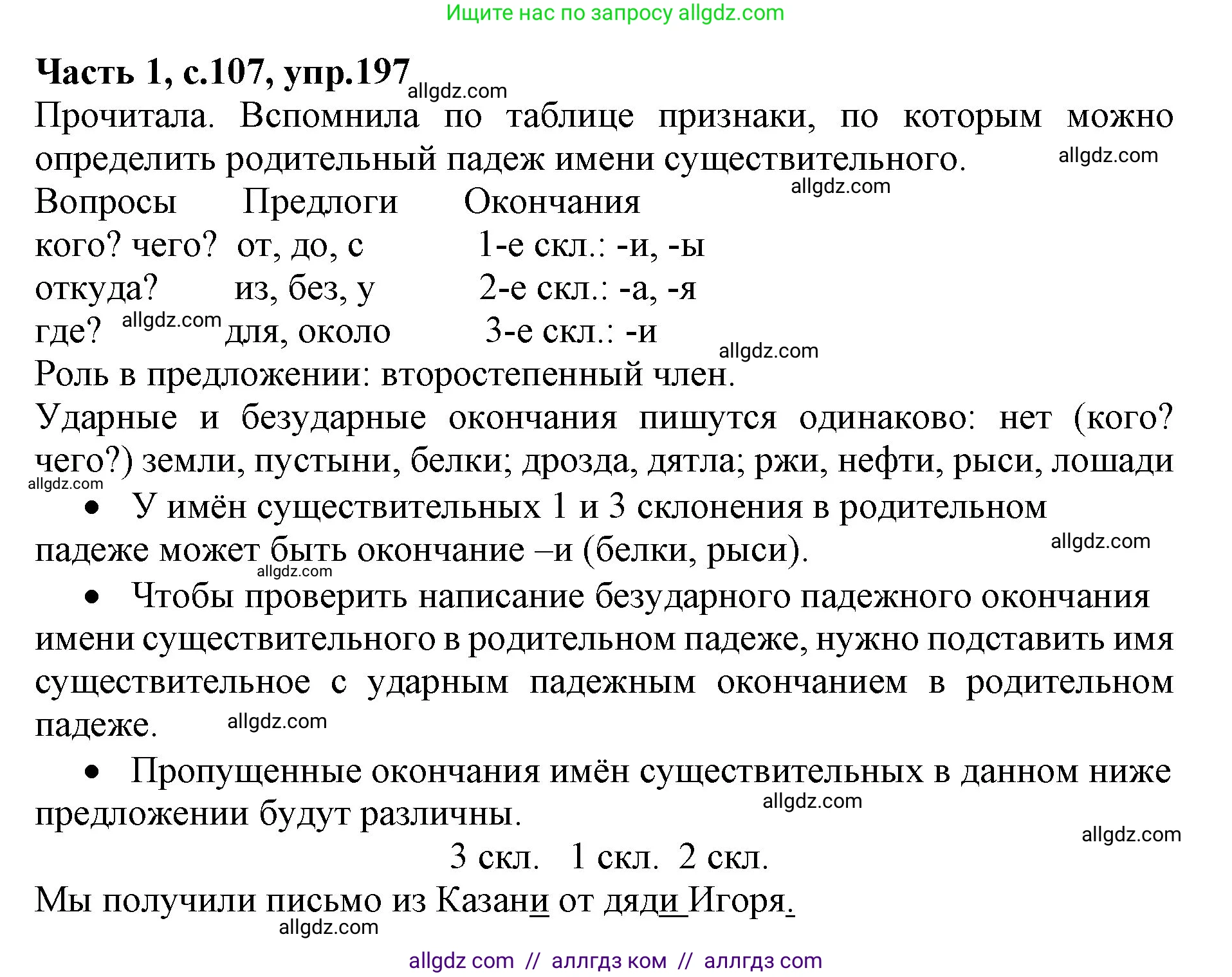 Русский язык, 4 класс Учебник, авторы: Канакина Валентина Павловна, Горецкий Всеслав Гаврилович, издательство Просвещение, Москва, 2023, белого цвета, Часть 1, страница 107, номер 197, Решение
