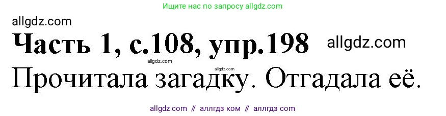 Русский язык, 4 класс Учебник, авторы: Канакина Валентина Павловна, Горецкий Всеслав Гаврилович, издательство Просвещение, Москва, 2023, белого цвета, Часть 1, страница 108, номер 198, Решение