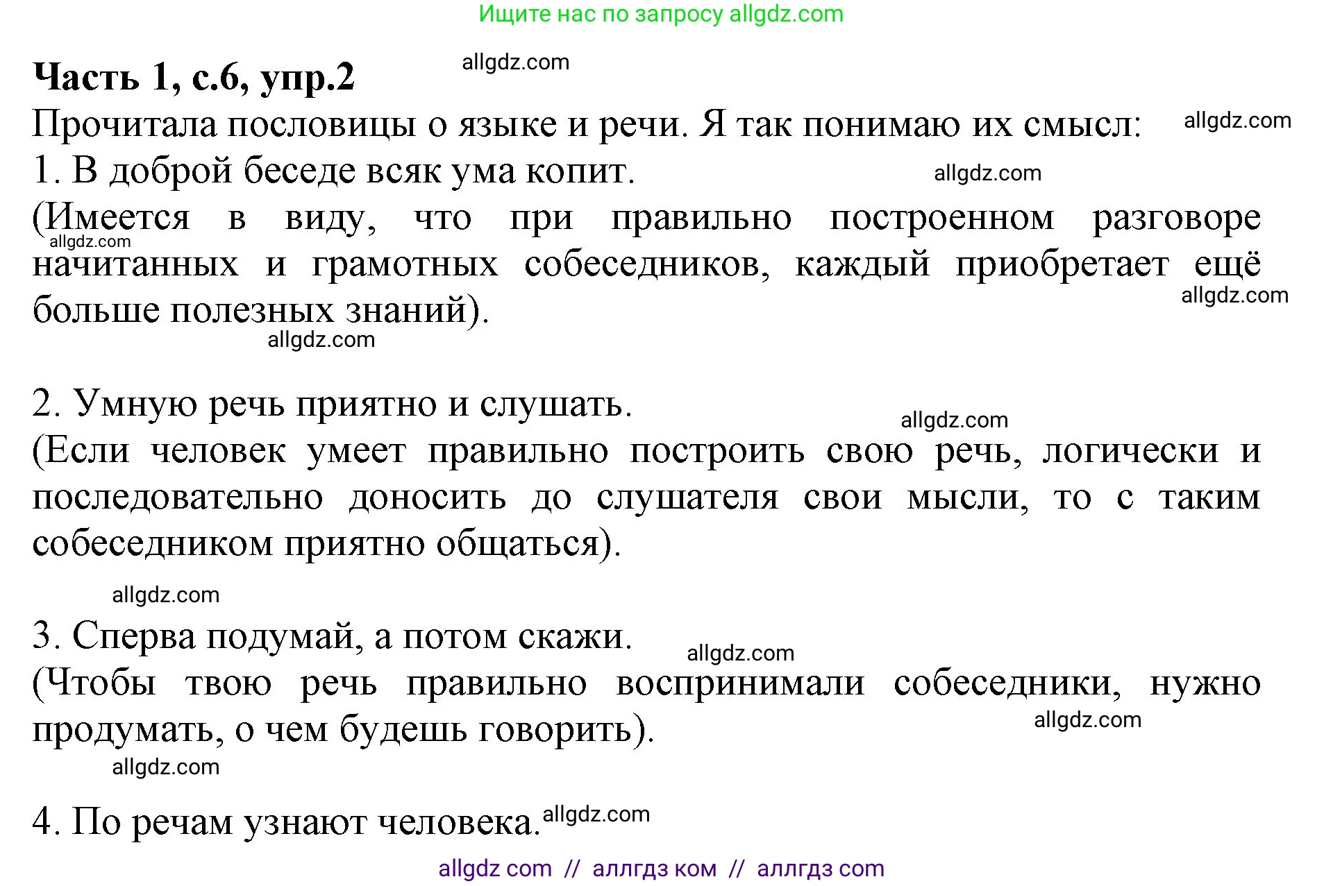 Русский язык, 4 класс Учебник, авторы: Канакина Валентина Павловна, Горецкий Всеслав Гаврилович, издательство Просвещение, Москва, 2023, белого цвета, Часть 1, страница 6, номер 2, Решение