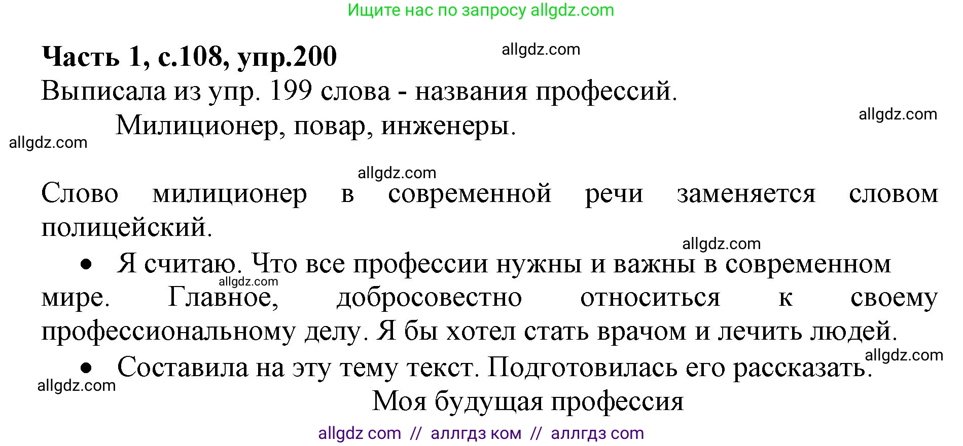 Русский язык, 4 класс Учебник, авторы: Канакина Валентина Павловна, Горецкий Всеслав Гаврилович, издательство Просвещение, Москва, 2023, белого цвета, Часть 1, страница 108, номер 200, Решение
