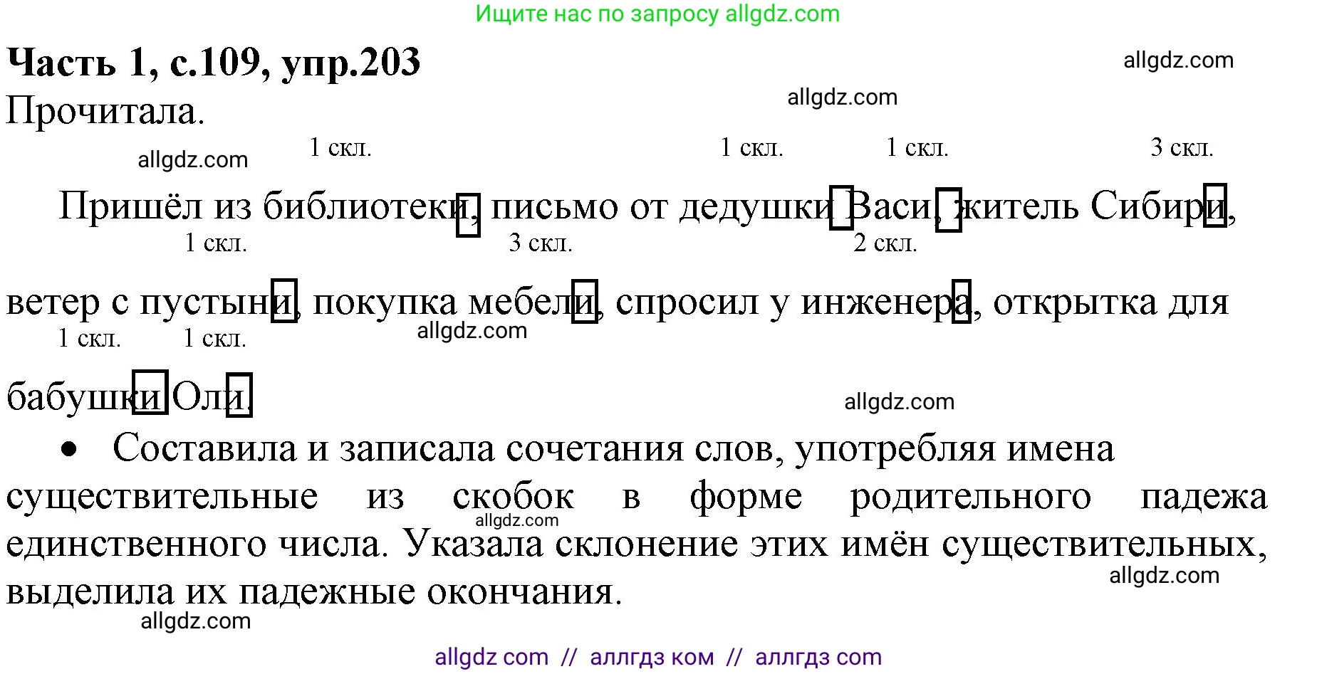 Русский язык, 4 класс Учебник, авторы: Канакина Валентина Павловна, Горецкий Всеслав Гаврилович, издательство Просвещение, Москва, 2023, белого цвета, Часть 1, страница 109, номер 203, Решение