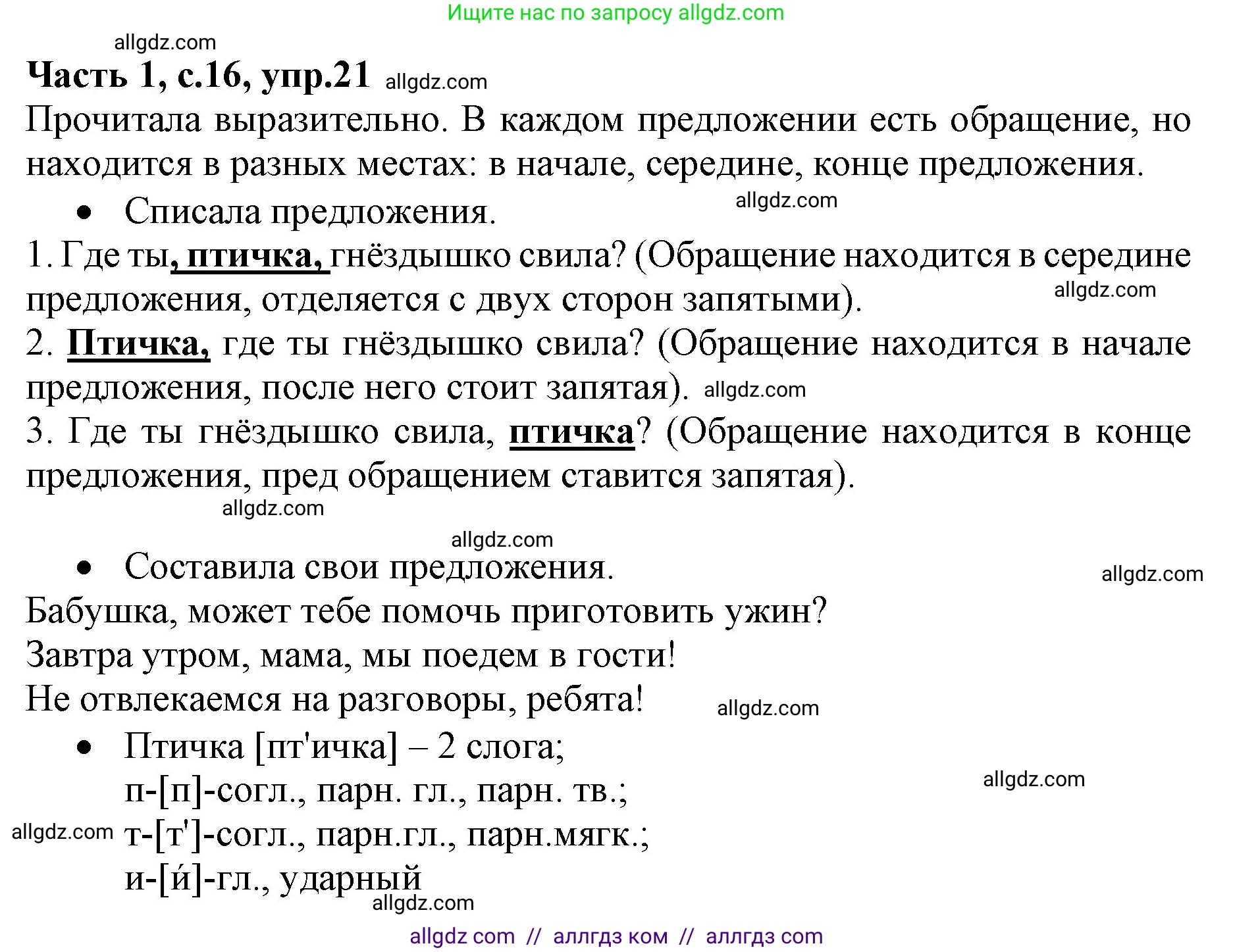 Русский язык, 4 класс Учебник, авторы: Канакина Валентина Павловна, Горецкий Всеслав Гаврилович, издательство Просвещение, Москва, 2023, белого цвета, Часть 1, страница 16, номер 21, Решение