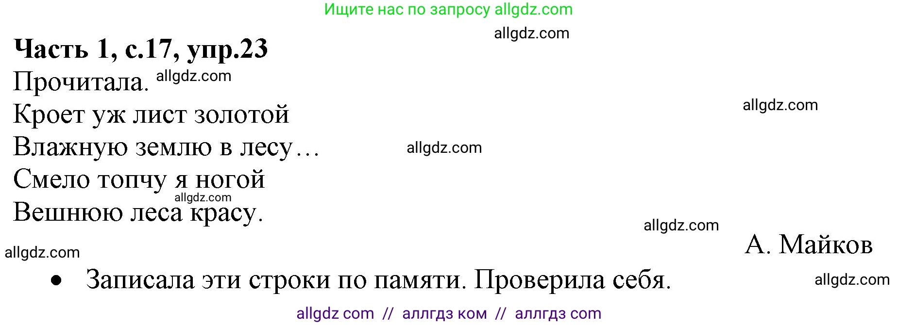 Русский язык, 4 класс Учебник, авторы: Канакина Валентина Павловна, Горецкий Всеслав Гаврилович, издательство Просвещение, Москва, 2023, белого цвета, Часть 1, страница 17, номер 23, Решение