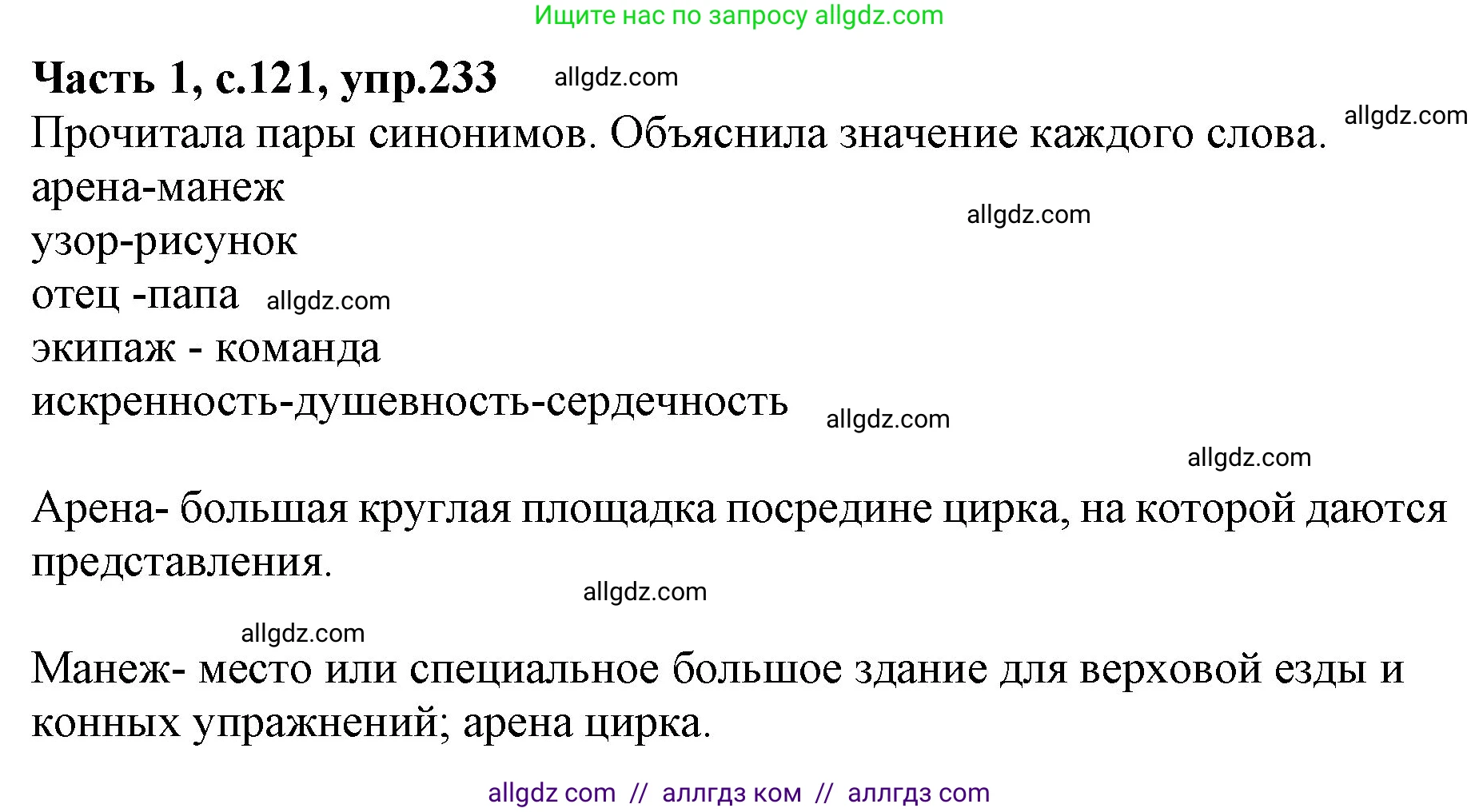 Русский язык, 4 класс Учебник, авторы: Канакина Валентина Павловна, Горецкий Всеслав Гаврилович, издательство Просвещение, Москва, 2023, белого цвета, Часть 1, страница 121, номер 233, Решение