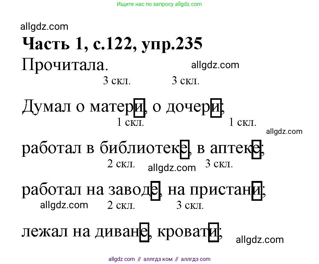 Русский язык, 4 класс Учебник, авторы: Канакина Валентина Павловна, Горецкий Всеслав Гаврилович, издательство Просвещение, Москва, 2023, белого цвета, Часть 1, страница 122, номер 235, Решение