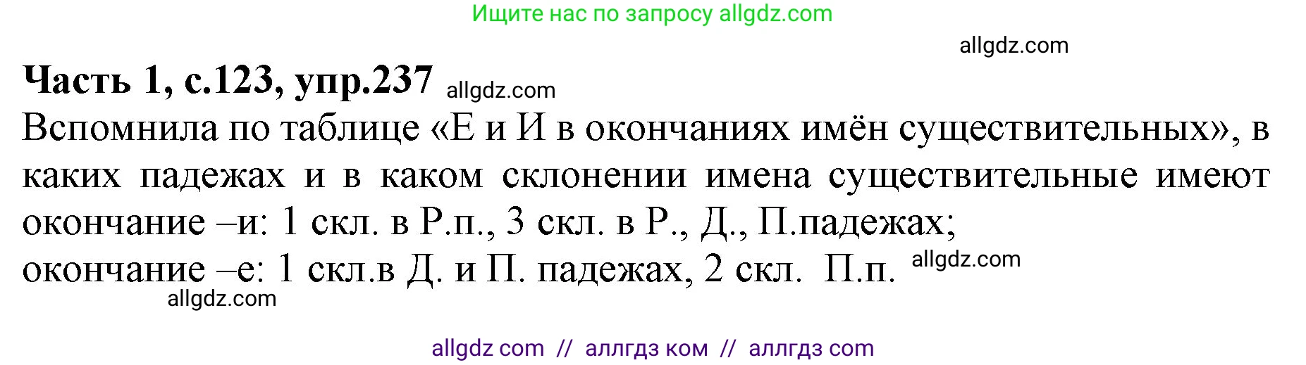 Русский язык, 4 класс Учебник, авторы: Канакина Валентина Павловна, Горецкий Всеслав Гаврилович, издательство Просвещение, Москва, 2023, белого цвета, Часть 1, страница 123, номер 237, Решение
