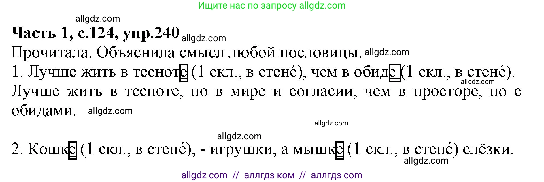 Русский язык, 4 класс Учебник, авторы: Канакина Валентина Павловна, Горецкий Всеслав Гаврилович, издательство Просвещение, Москва, 2023, белого цвета, Часть 1, страница 124, номер 240, Решение