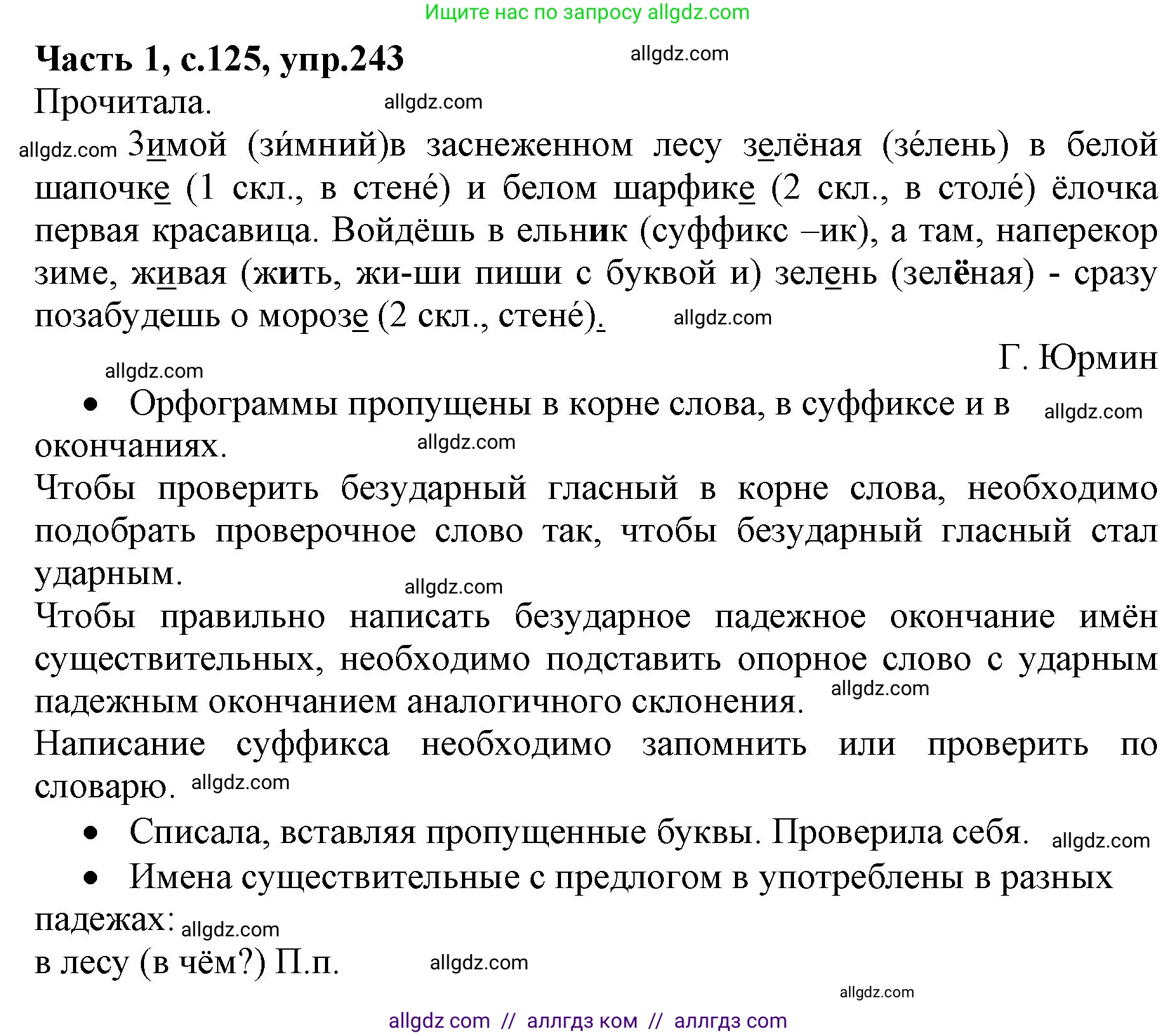 Русский язык, 4 класс Учебник, авторы: Канакина Валентина Павловна, Горецкий Всеслав Гаврилович, издательство Просвещение, Москва, 2023, белого цвета, Часть 1, страница 125, номер 243, Решение