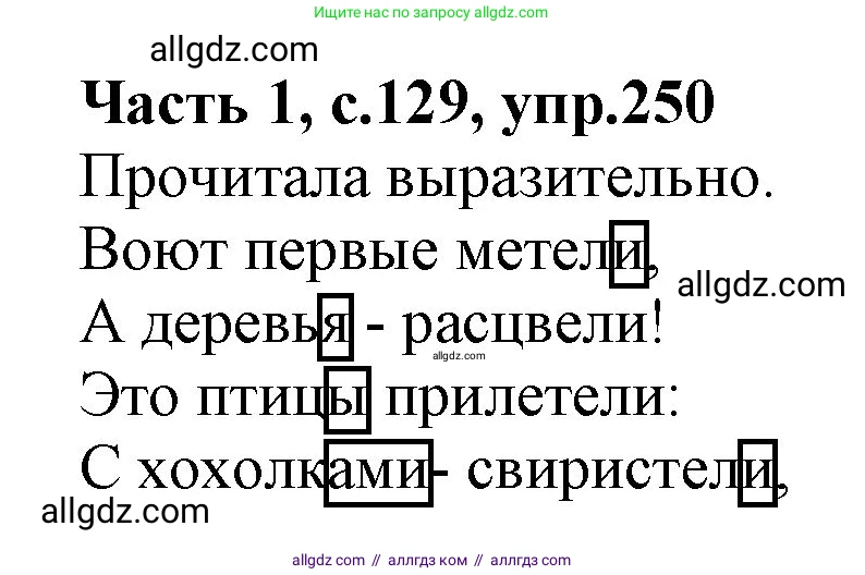 Русский язык, 4 класс Учебник, авторы: Канакина Валентина Павловна, Горецкий Всеслав Гаврилович, издательство Просвещение, Москва, 2023, белого цвета, Часть 1, страница 129, номер 250, Решение