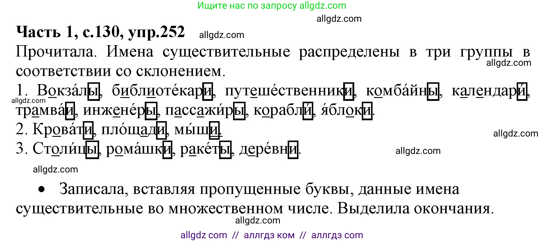 Русский язык, 4 класс Учебник, авторы: Канакина Валентина Павловна, Горецкий Всеслав Гаврилович, издательство Просвещение, Москва, 2023, белого цвета, Часть 1, страница 130, номер 252, Решение