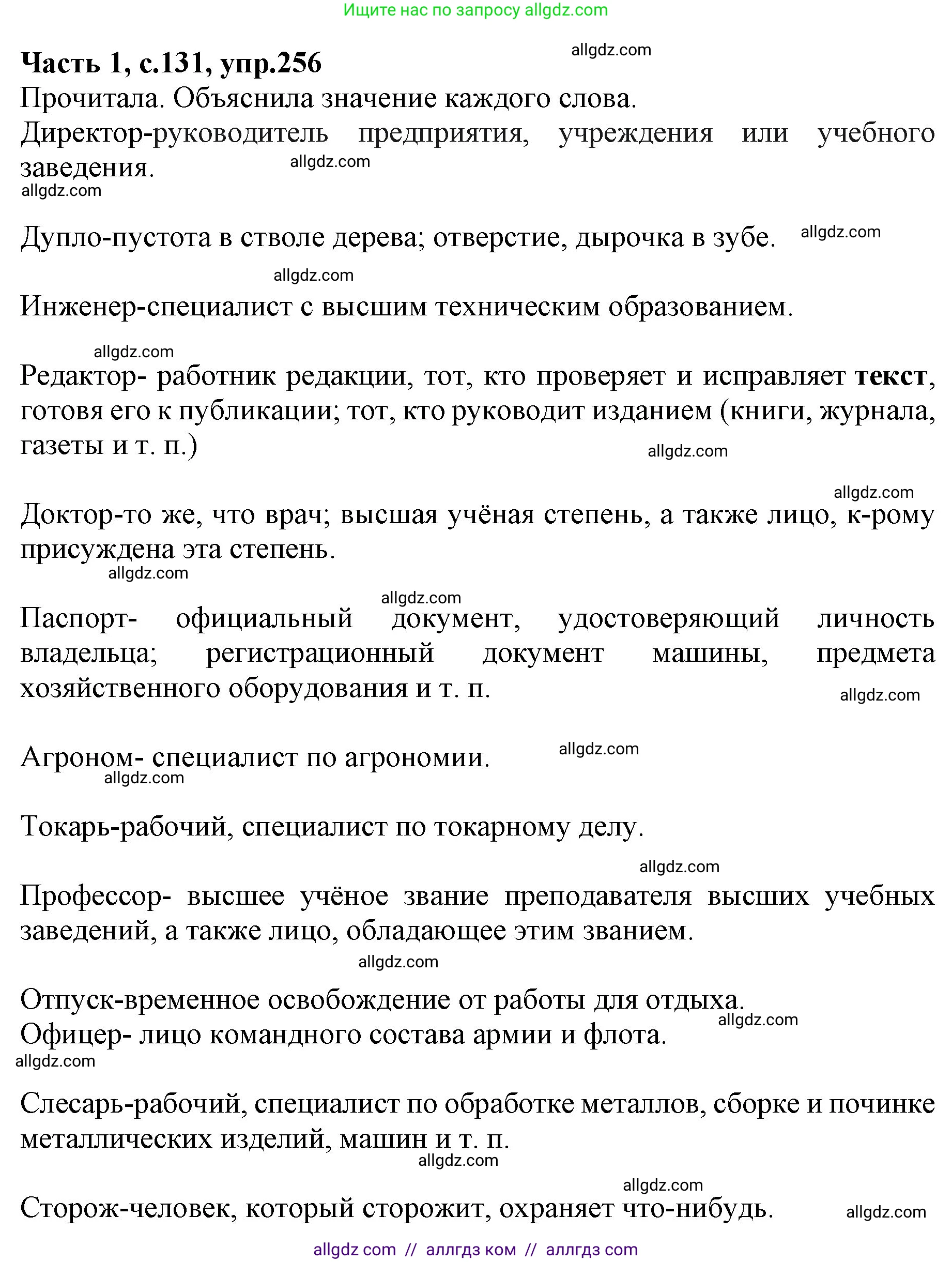 Русский язык, 4 класс Учебник, авторы: Канакина Валентина Павловна, Горецкий Всеслав Гаврилович, издательство Просвещение, Москва, 2023, белого цвета, Часть 1, страница 131, номер 256, Решение