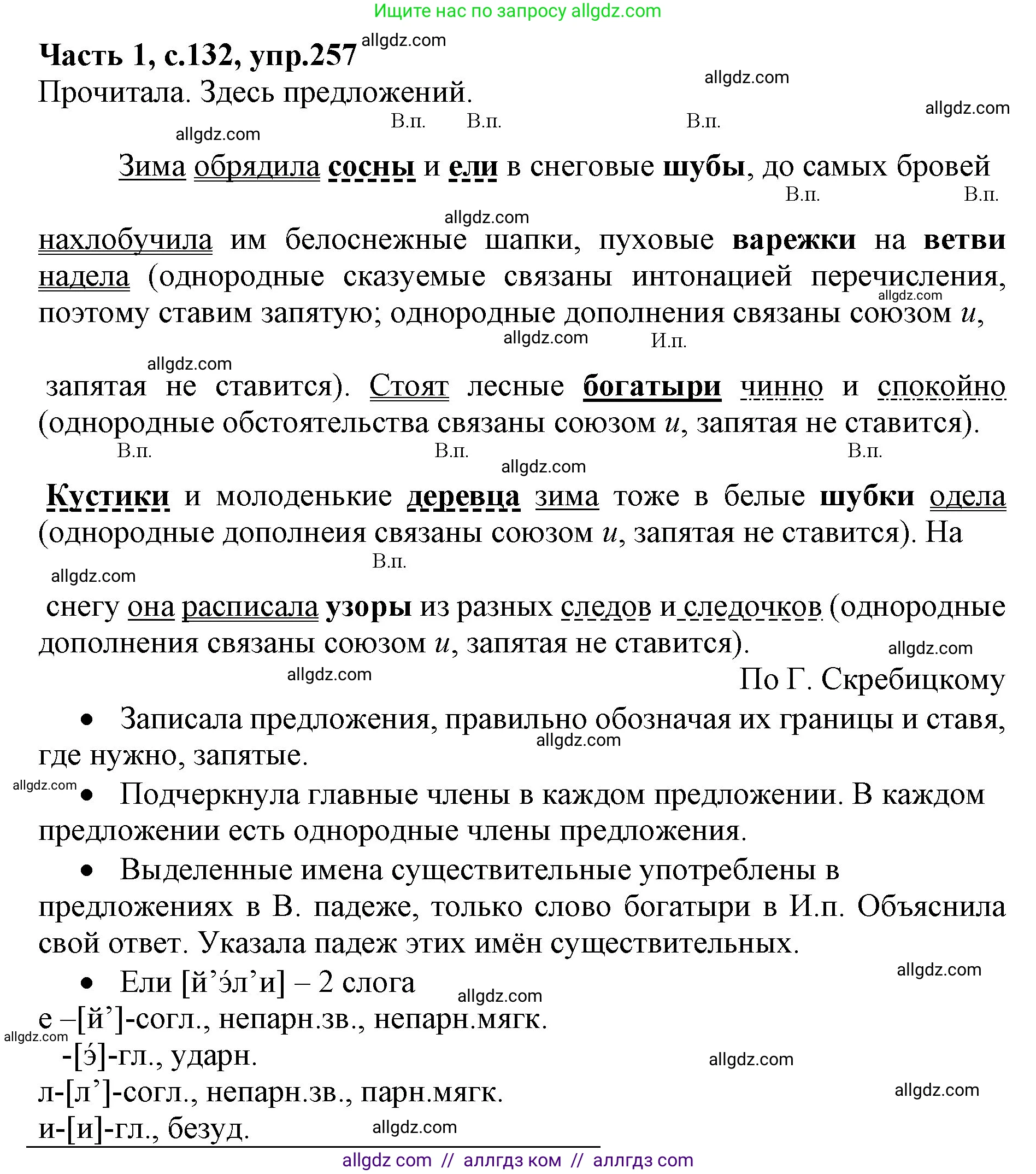 Русский язык, 4 класс Учебник, авторы: Канакина Валентина Павловна, Горецкий Всеслав Гаврилович, издательство Просвещение, Москва, 2023, белого цвета, Часть 1, страница 132, номер 257, Решение