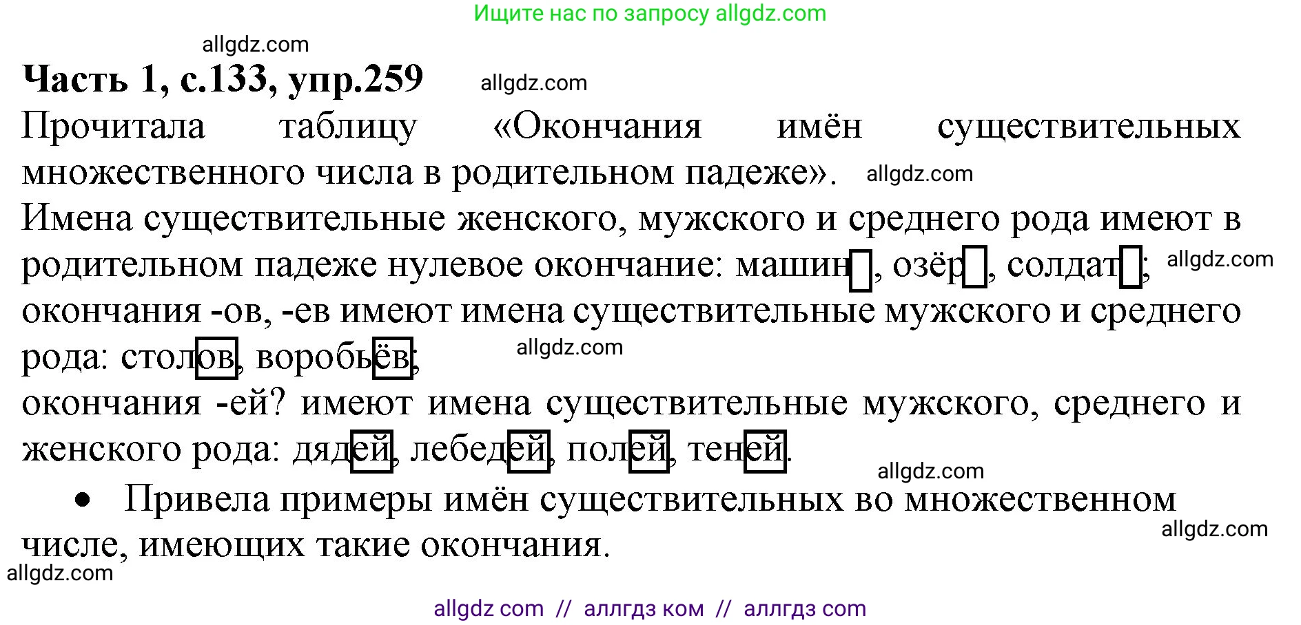 Русский язык, 4 класс Учебник, авторы: Канакина Валентина Павловна, Горецкий Всеслав Гаврилович, издательство Просвещение, Москва, 2023, белого цвета, Часть 1, страница 133, номер 259, Решение
