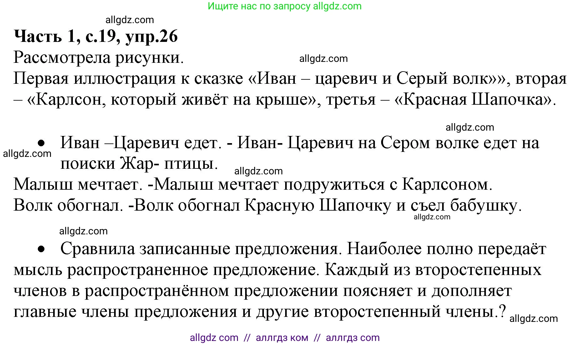 Русский язык, 4 класс Учебник, авторы: Канакина Валентина Павловна, Горецкий Всеслав Гаврилович, издательство Просвещение, Москва, 2023, белого цвета, Часть 1, страница 19, номер 26, Решение