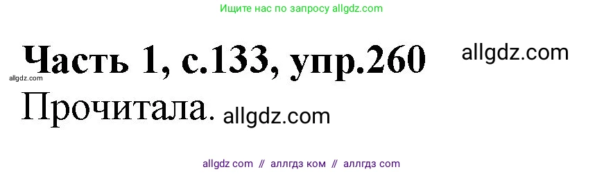 Русский язык, 4 класс Учебник, авторы: Канакина Валентина Павловна, Горецкий Всеслав Гаврилович, издательство Просвещение, Москва, 2023, белого цвета, Часть 1, страница 133, номер 260, Решение