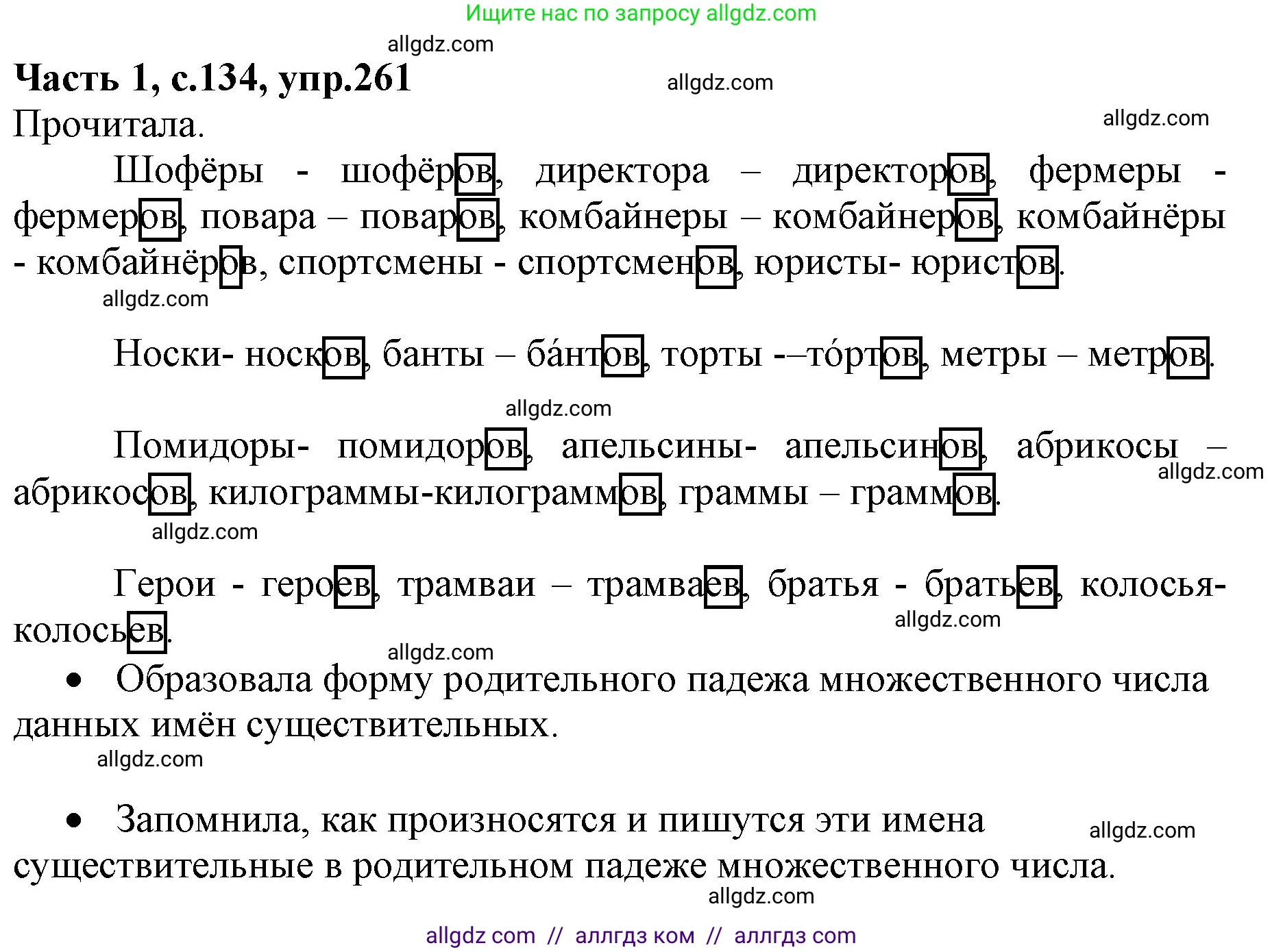 Русский язык, 4 класс Учебник, авторы: Канакина Валентина Павловна, Горецкий Всеслав Гаврилович, издательство Просвещение, Москва, 2023, белого цвета, Часть 1, страница 134, номер 261, Решение