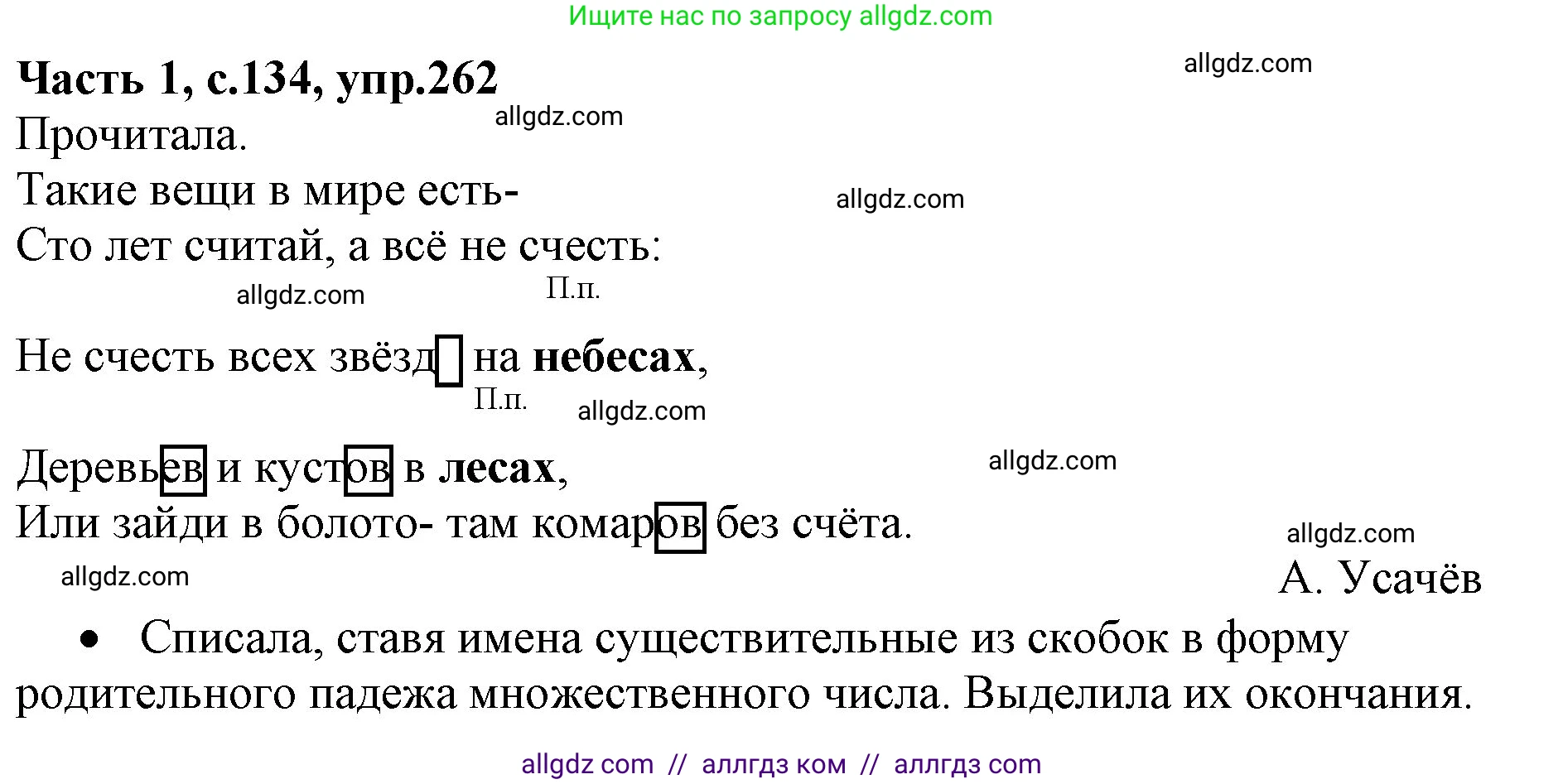 Русский язык, 4 класс Учебник, авторы: Канакина Валентина Павловна, Горецкий Всеслав Гаврилович, издательство Просвещение, Москва, 2023, белого цвета, Часть 1, страница 134, номер 262, Решение