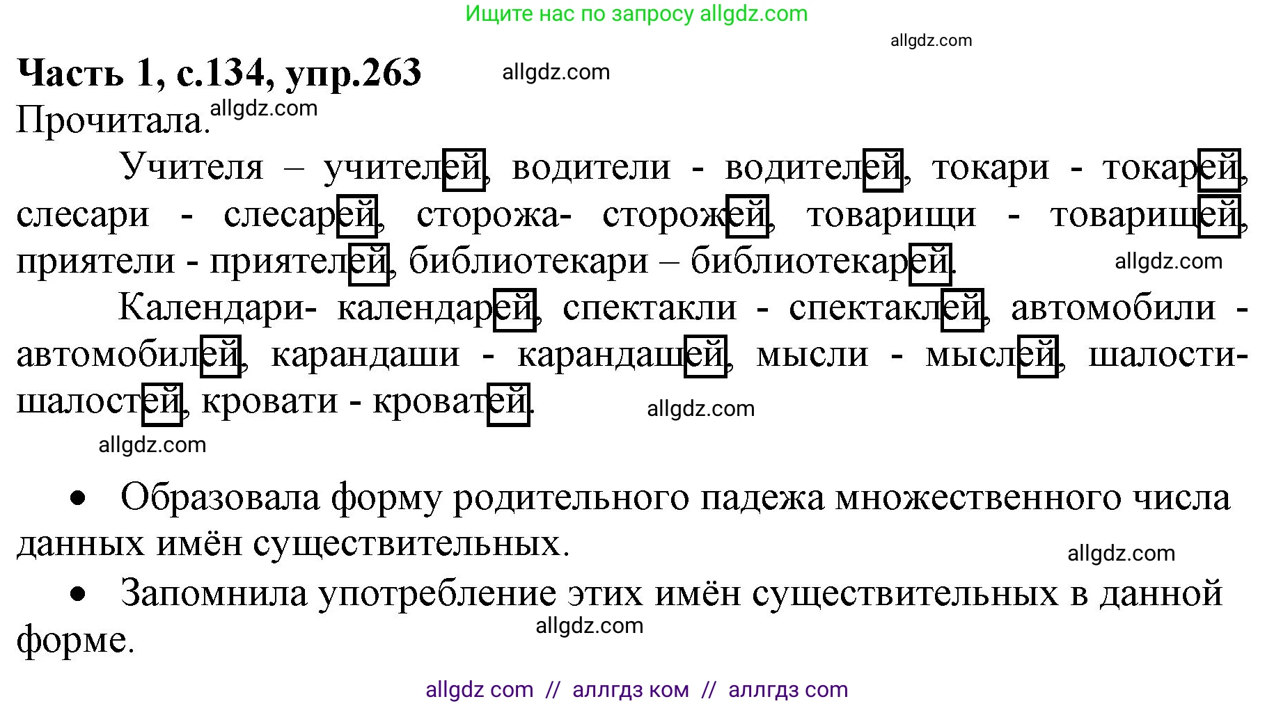 Русский язык, 4 класс Учебник, авторы: Канакина Валентина Павловна, Горецкий Всеслав Гаврилович, издательство Просвещение, Москва, 2023, белого цвета, Часть 1, страница 134, номер 263, Решение