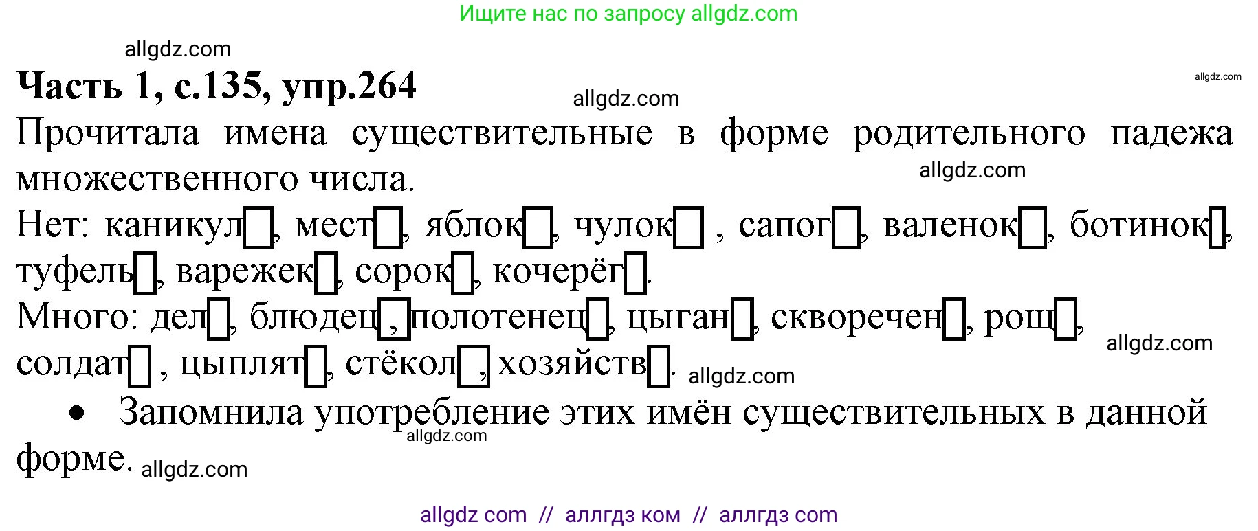 Русский язык, 4 класс Учебник, авторы: Канакина Валентина Павловна, Горецкий Всеслав Гаврилович, издательство Просвещение, Москва, 2023, белого цвета, Часть 1, страница 135, номер 264, Решение