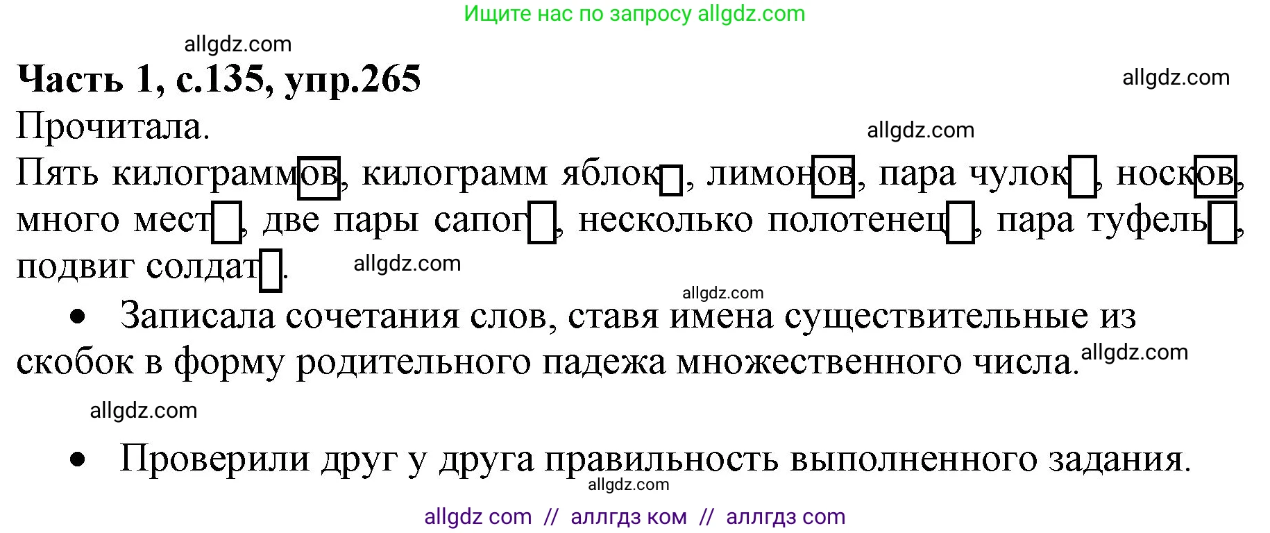 Русский язык, 4 класс Учебник, авторы: Канакина Валентина Павловна, Горецкий Всеслав Гаврилович, издательство Просвещение, Москва, 2023, белого цвета, Часть 1, страница 135, номер 265, Решение