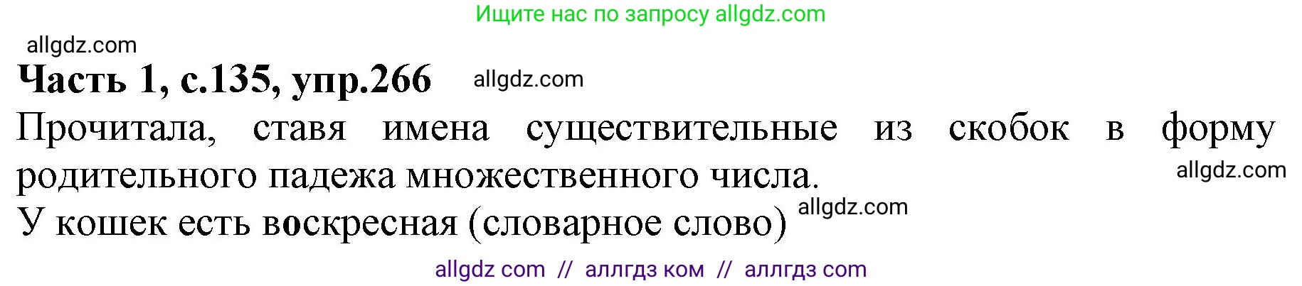 Русский язык, 4 класс Учебник, авторы: Канакина Валентина Павловна, Горецкий Всеслав Гаврилович, издательство Просвещение, Москва, 2023, белого цвета, Часть 1, страница 135, номер 266, Решение