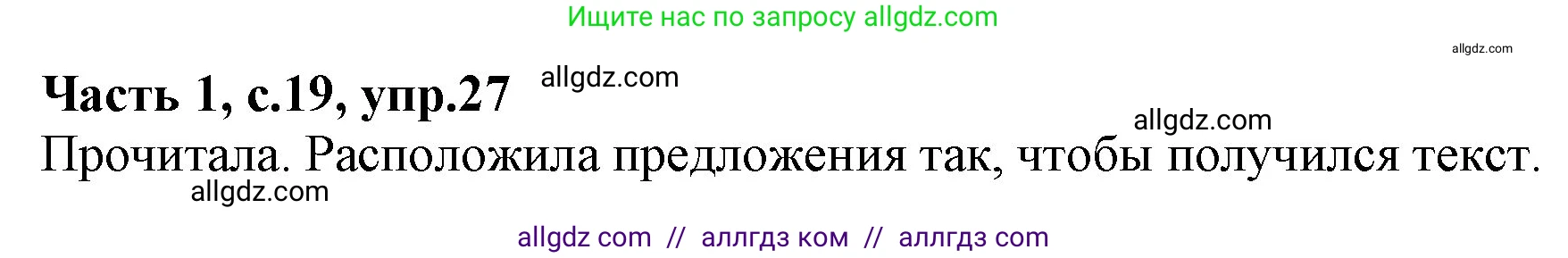 Русский язык, 4 класс Учебник, авторы: Канакина Валентина Павловна, Горецкий Всеслав Гаврилович, издательство Просвещение, Москва, 2023, белого цвета, Часть 1, страница 19, номер 27, Решение