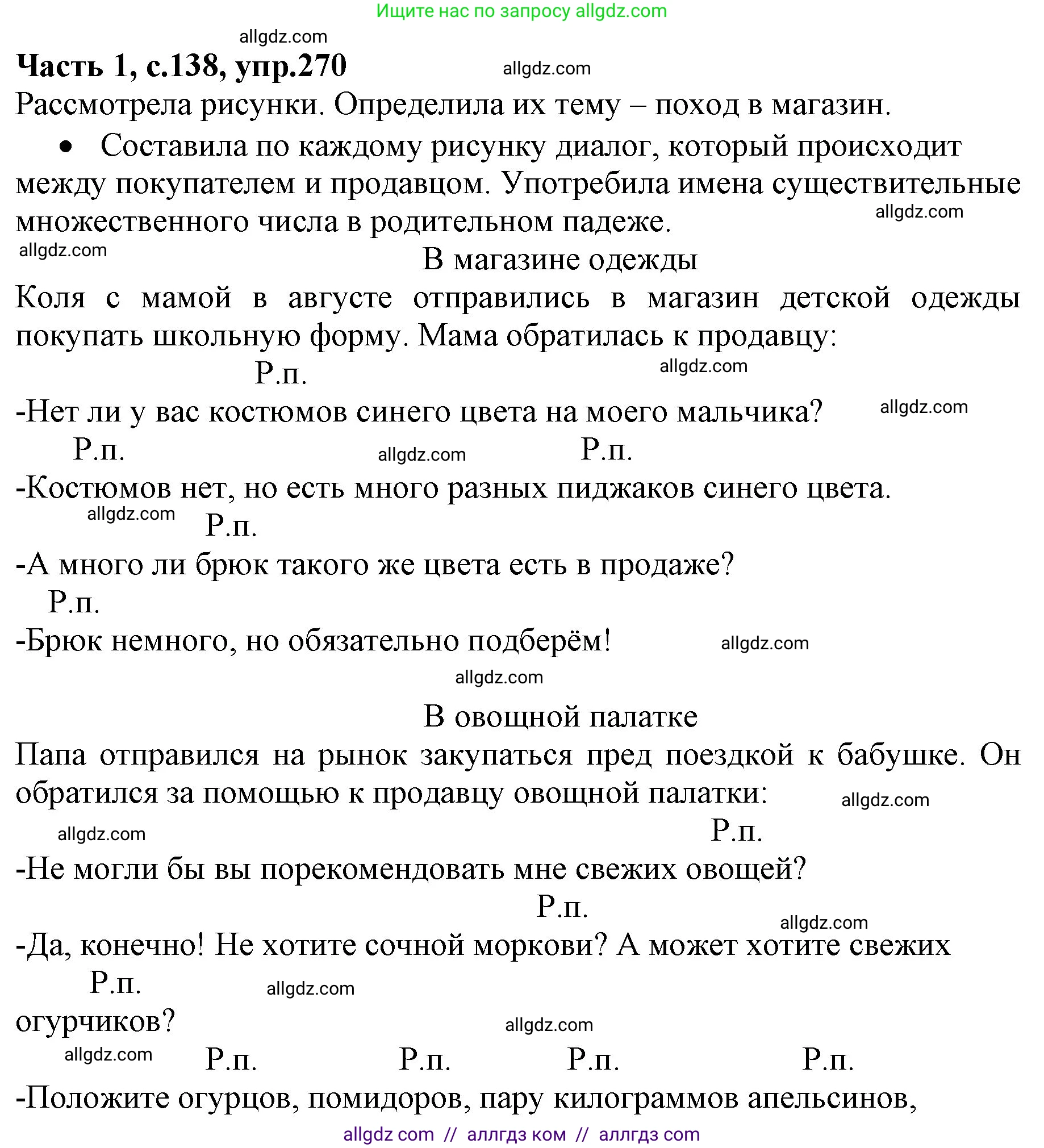 Русский язык, 4 класс Учебник, авторы: Канакина Валентина Павловна, Горецкий Всеслав Гаврилович, издательство Просвещение, Москва, 2023, белого цвета, Часть 1, страница 138, номер 270, Решение