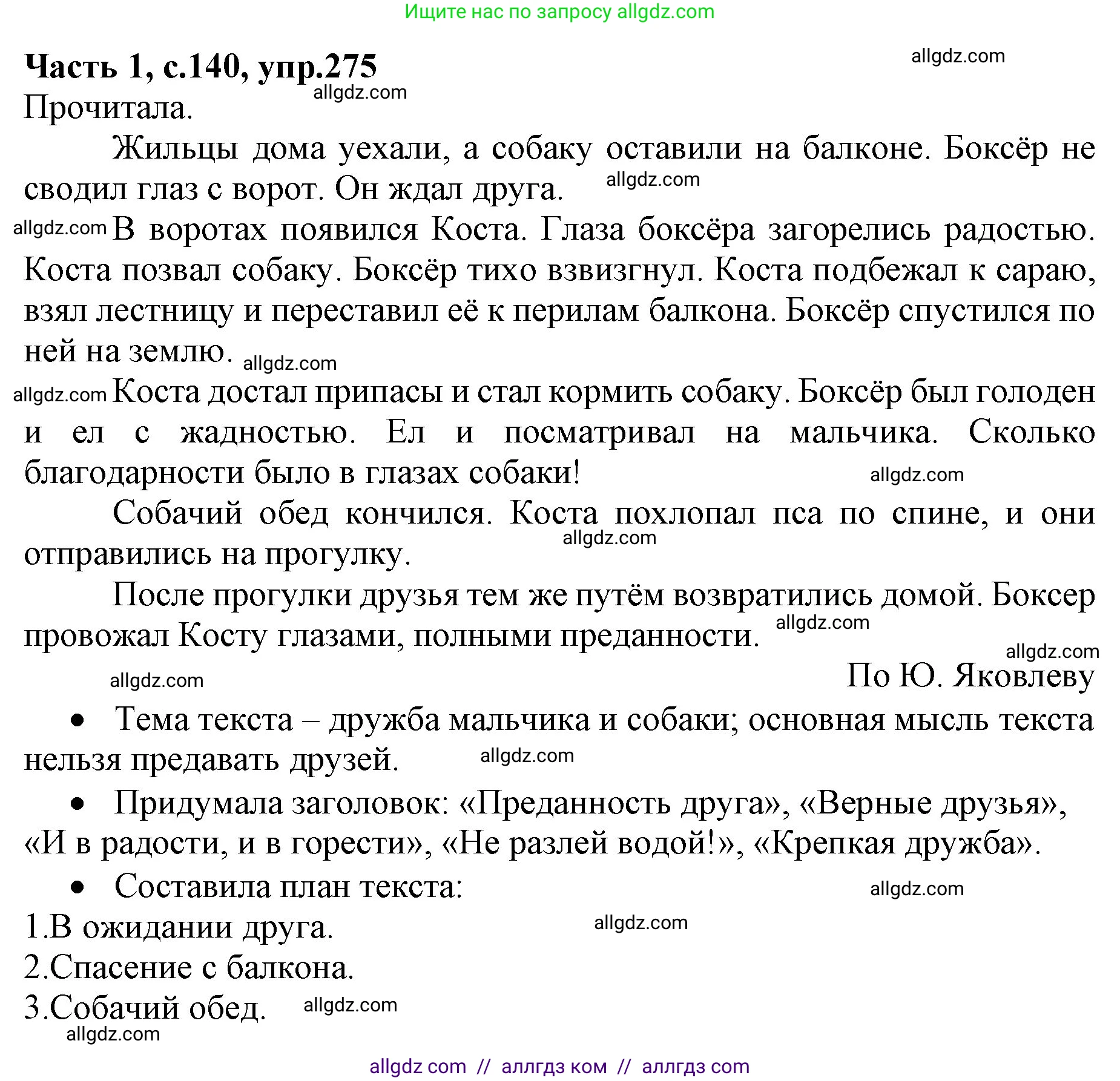 Русский язык, 4 класс Учебник, авторы: Канакина Валентина Павловна, Горецкий Всеслав Гаврилович, издательство Просвещение, Москва, 2023, белого цвета, Часть 1, страница 140, номер 275, Решение